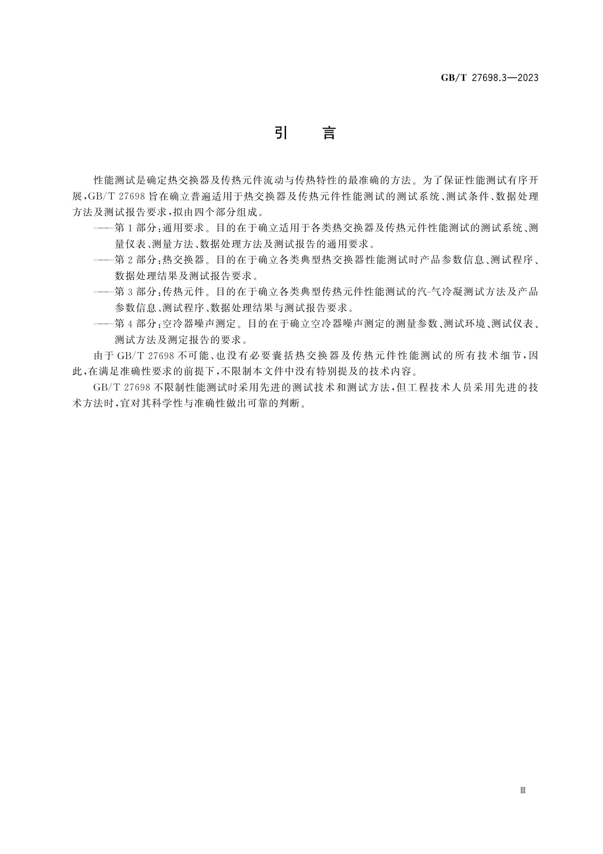 GB/T 27698.3-2023 热交换器及传热元件性能测试方法　第3部分：传热元件