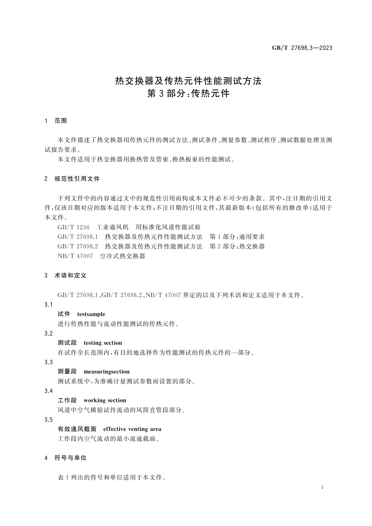 GB/T 27698.3-2023 热交换器及传热元件性能测试方法　第3部分：传热元件