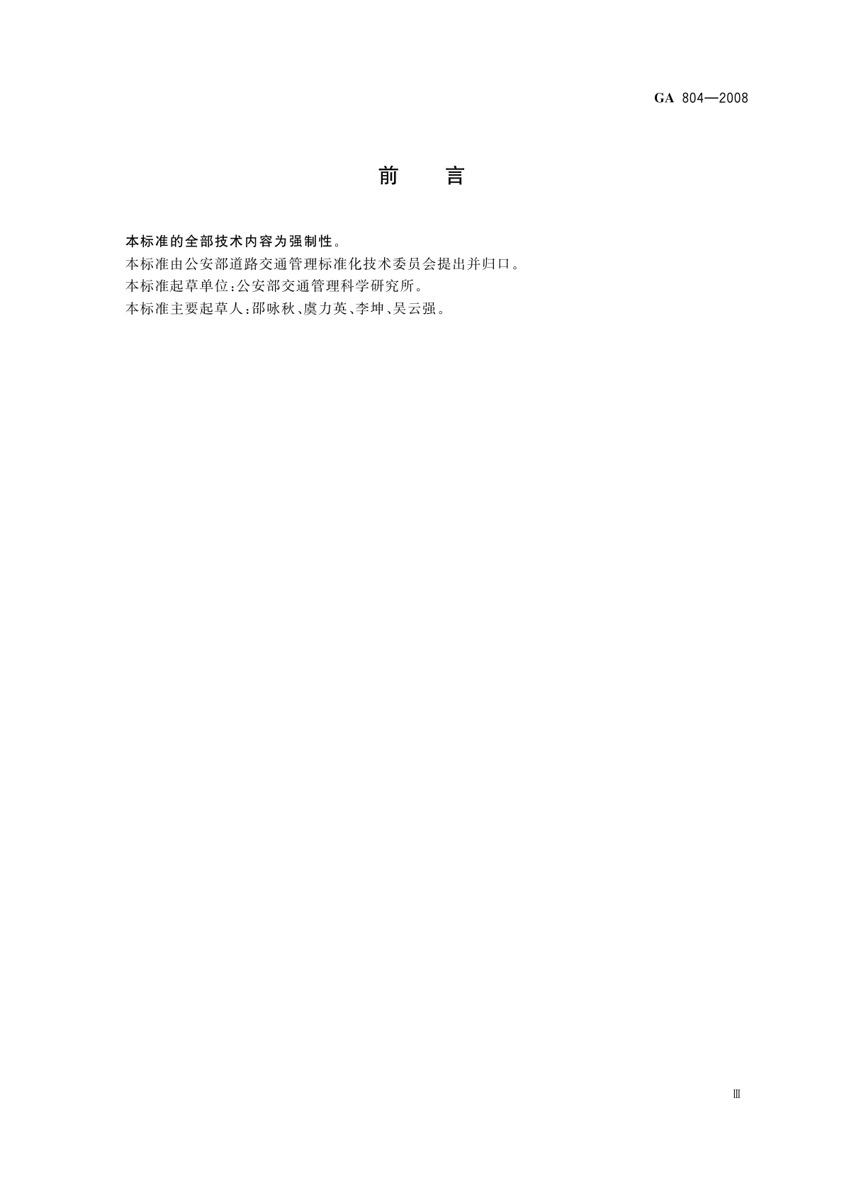 GA 804-2008 机动车号牌专用固封装置