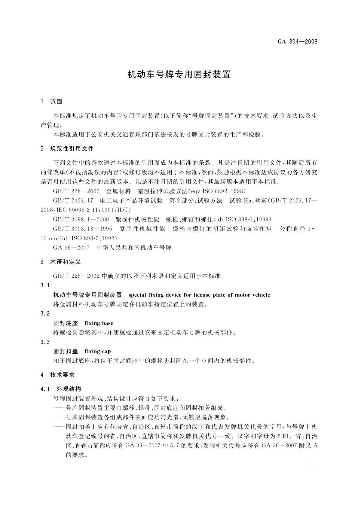 GA 804-2008 机动车号牌专用固封装置