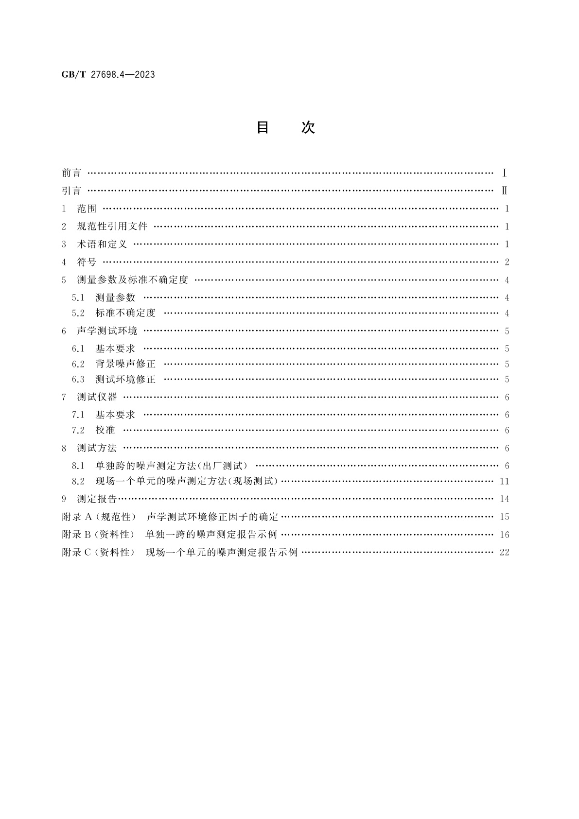 GB/T 27698.4-2023 热交换器及传热元件性能测试方法　第4部分：空冷器噪声测定