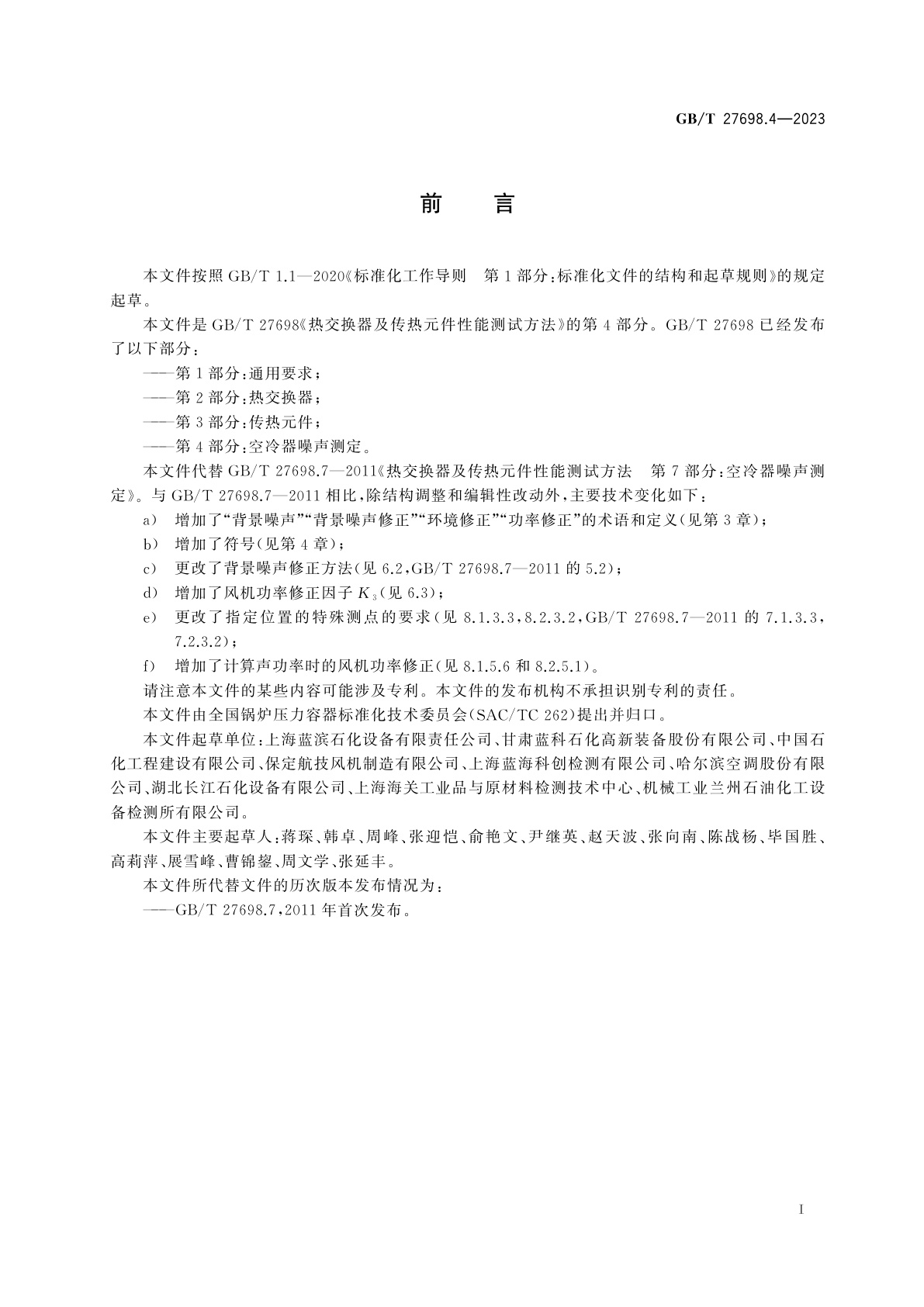 GB/T 27698.4-2023 热交换器及传热元件性能测试方法　第4部分：空冷器噪声测定