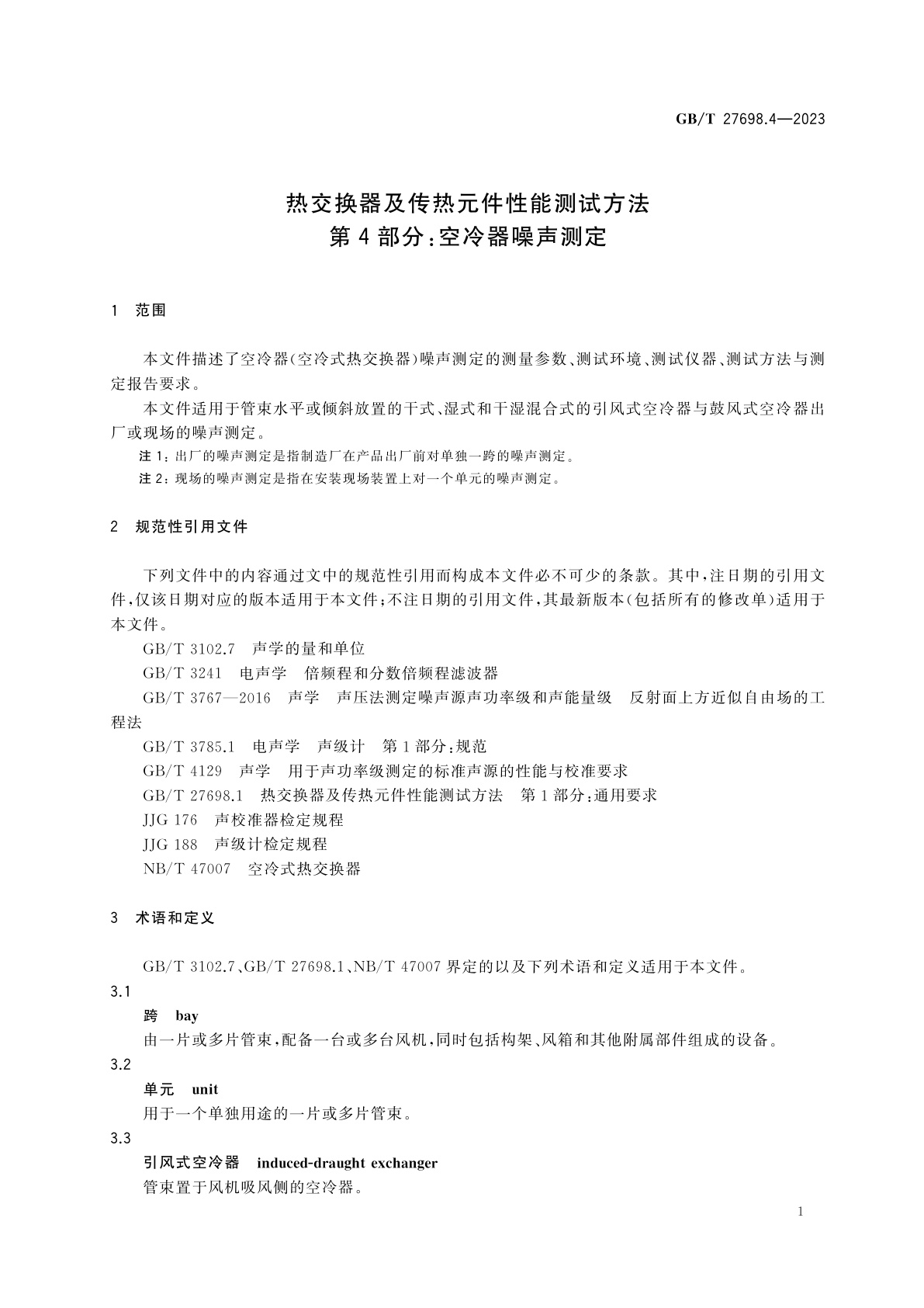GB/T 27698.4-2023 热交换器及传热元件性能测试方法　第4部分：空冷器噪声测定