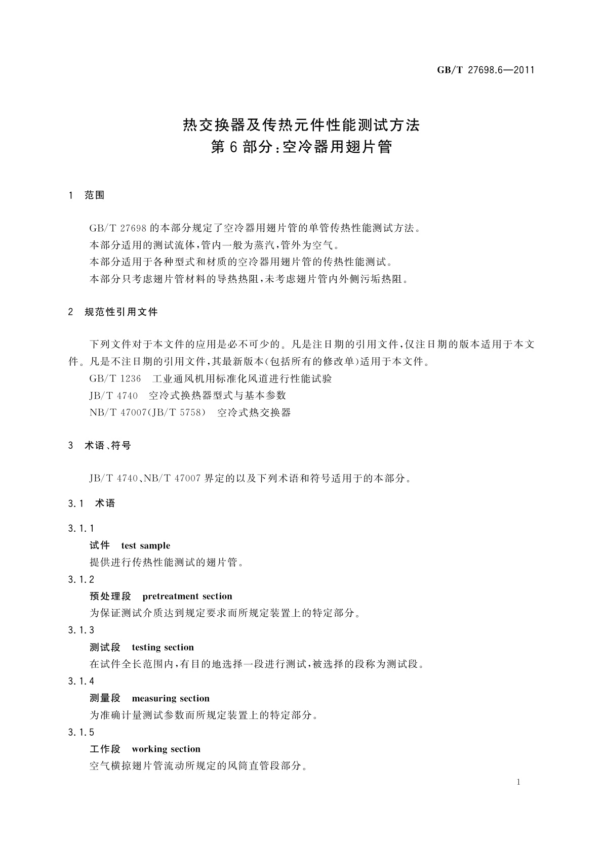 GB/T 27698.6-2011 热交换器及传热元件性能测试方法　第6部分：空冷器用翅片管