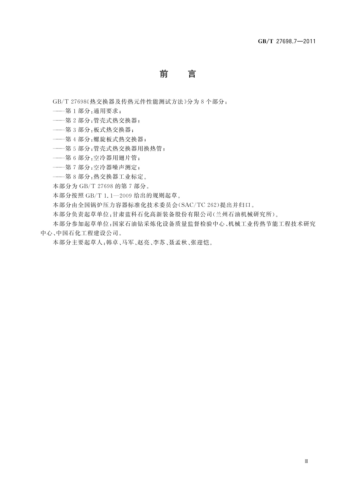 GB/T 27698.7-2011 热交换器及传热元件性能测试方法　第7部分：空冷器噪声测定