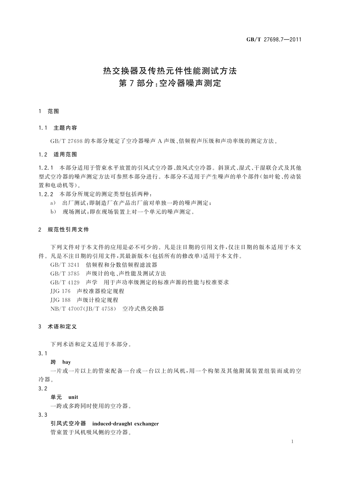 GB/T 27698.7-2011 热交换器及传热元件性能测试方法　第7部分：空冷器噪声测定
