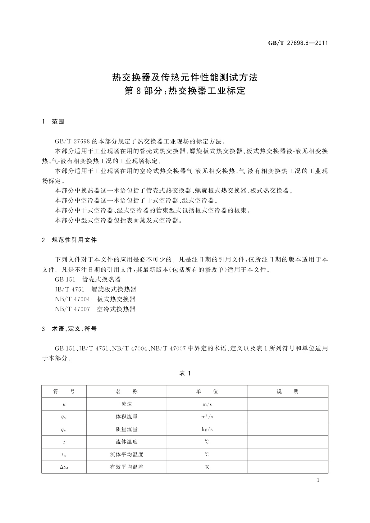 GB/T 27698.8-2011 热交换器及传热元件性能测试方法　第8部分：热交换器工业标定