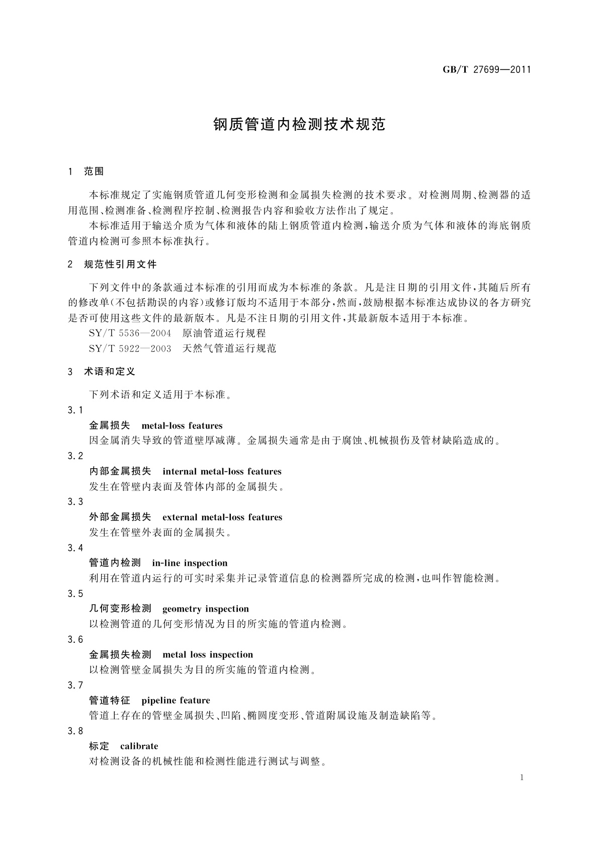 GB/T 27699-2011 钢质管道内检测技术规范