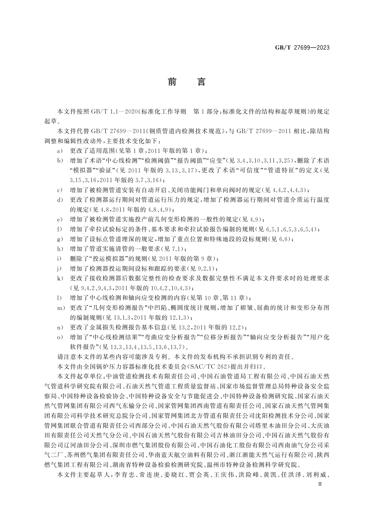 GB/T 27699-2023 钢质管道内检测技术规范