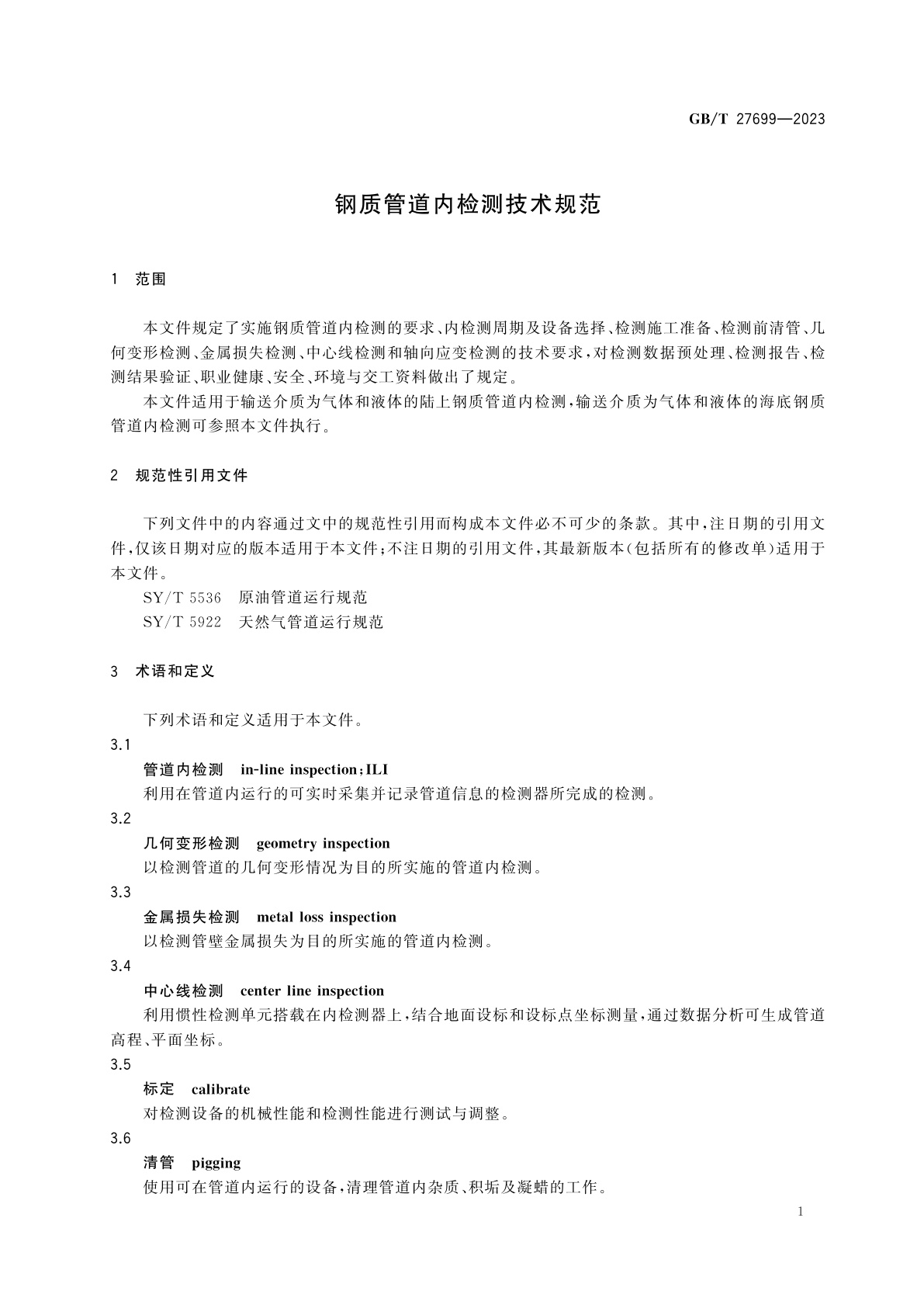 GB/T 27699-2023 钢质管道内检测技术规范
