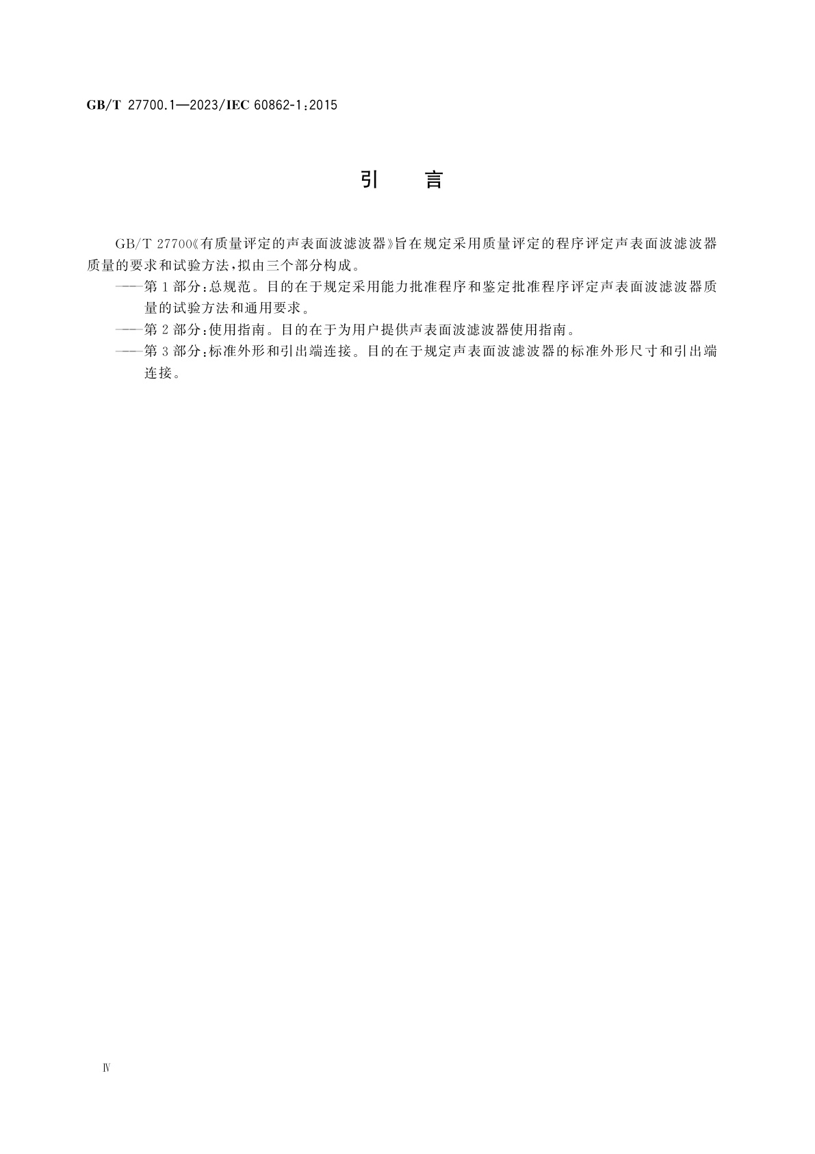 GB/T 27700.1-2023 有质量评定的声表面波滤波器　第1部分：总规范