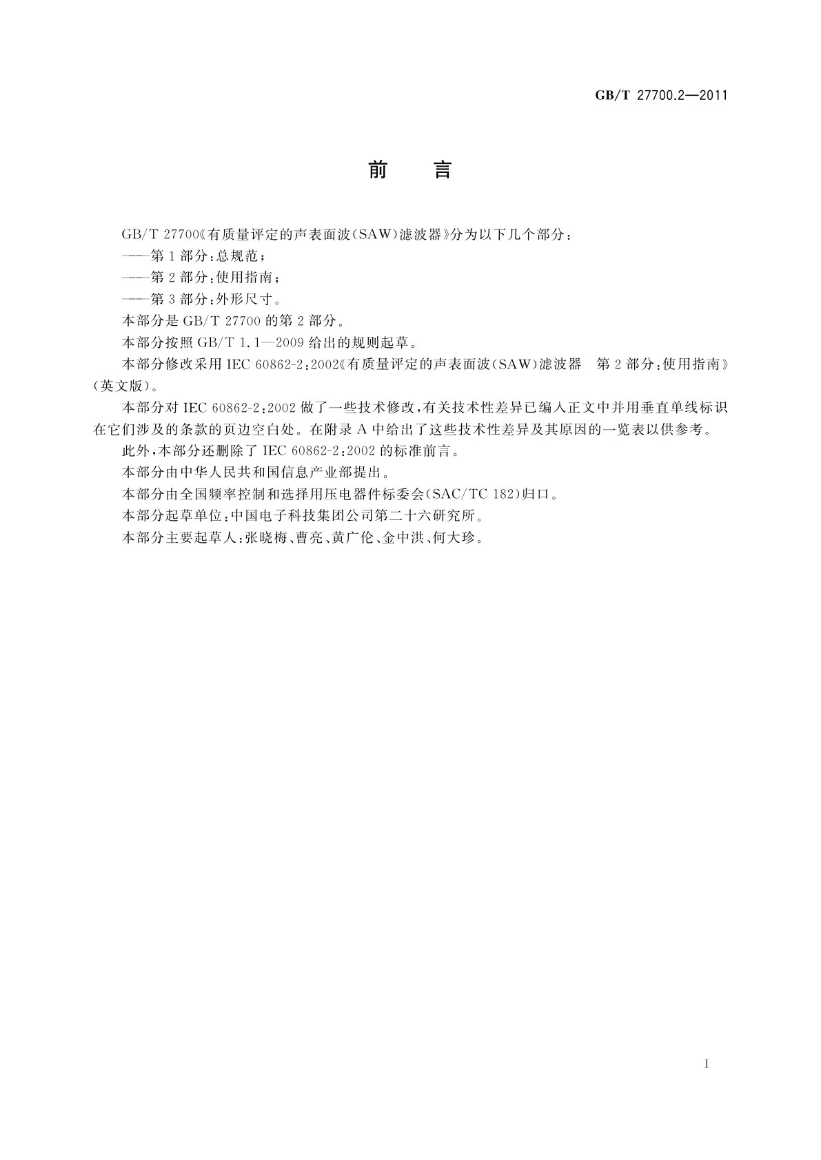 GB/T 27700.2-2011 有质量评定的声表面波(SAW)滤波器　第2部分：使用指南