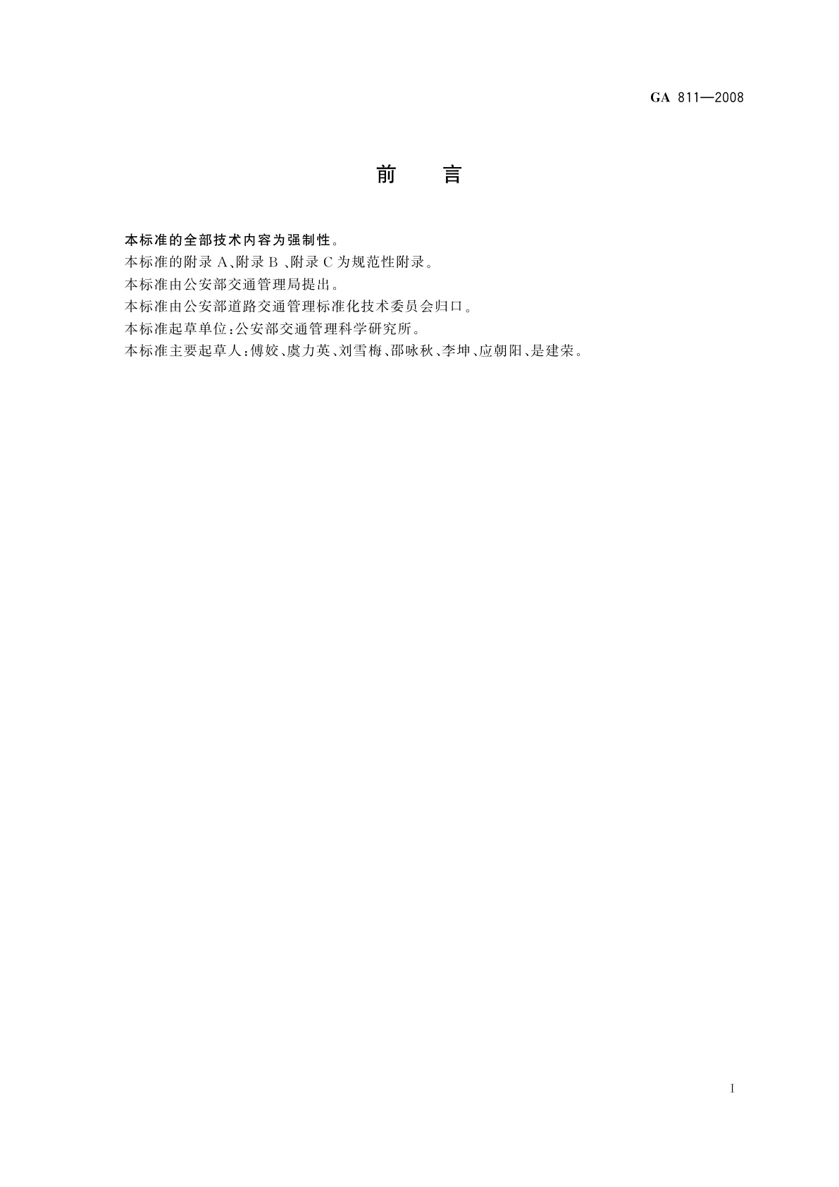 GA 811-2008 机动车检验合格标志