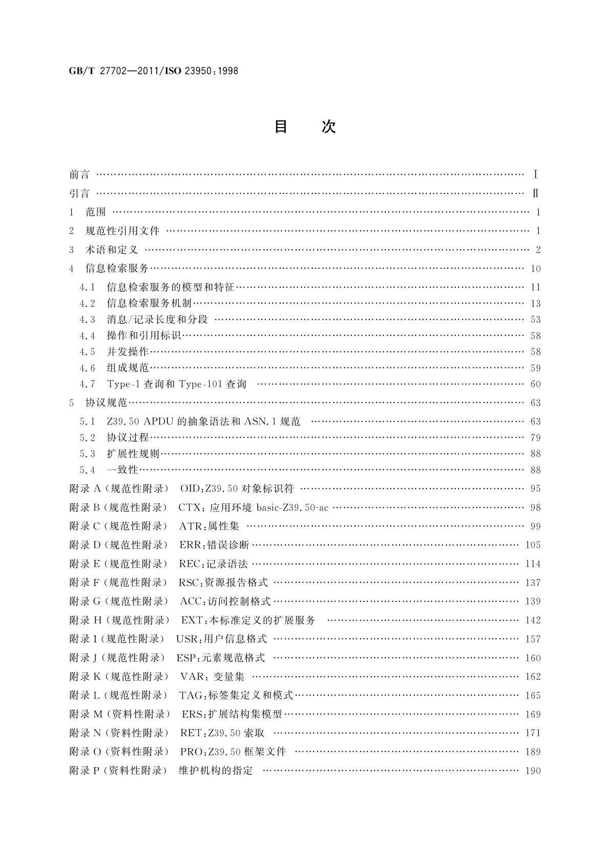 GB/T 27702-2011 信息与文献　信息检索(Z39.50)　应用服务定义和协议规范