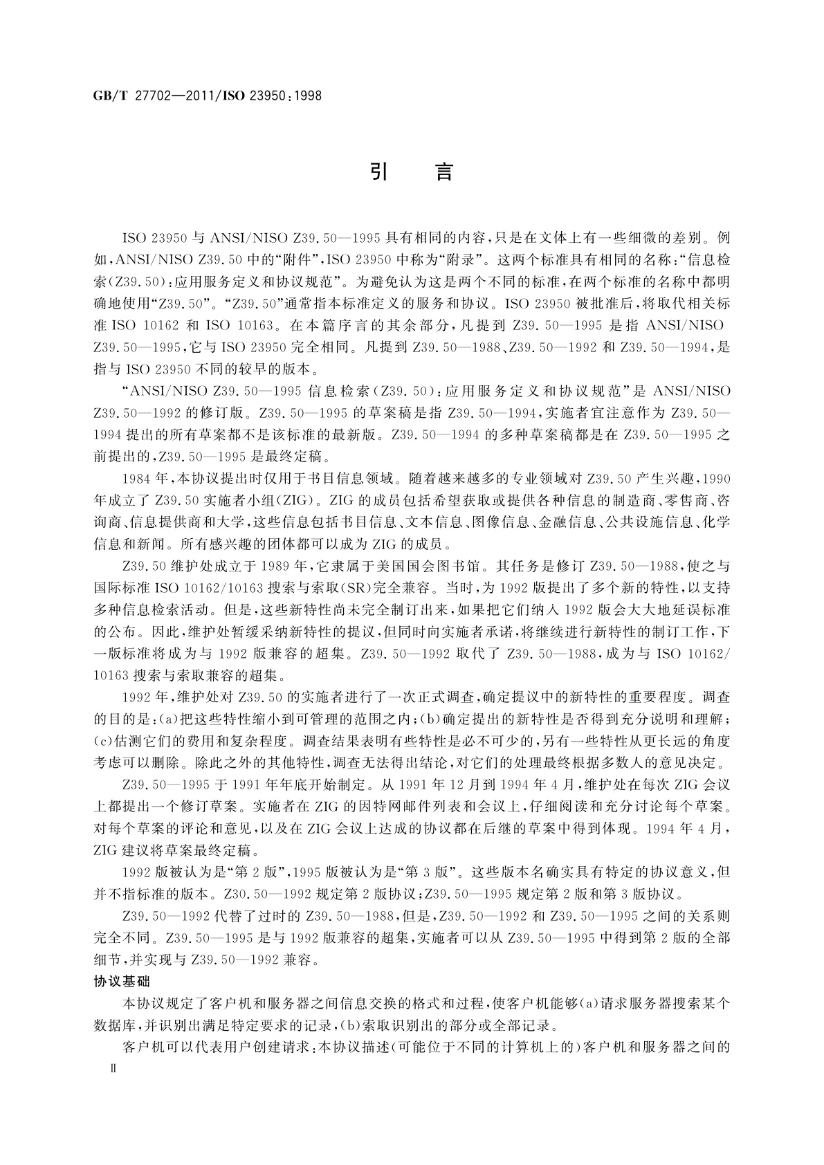 GB/T 27702-2011 信息与文献　信息检索(Z39.50)　应用服务定义和协议规范