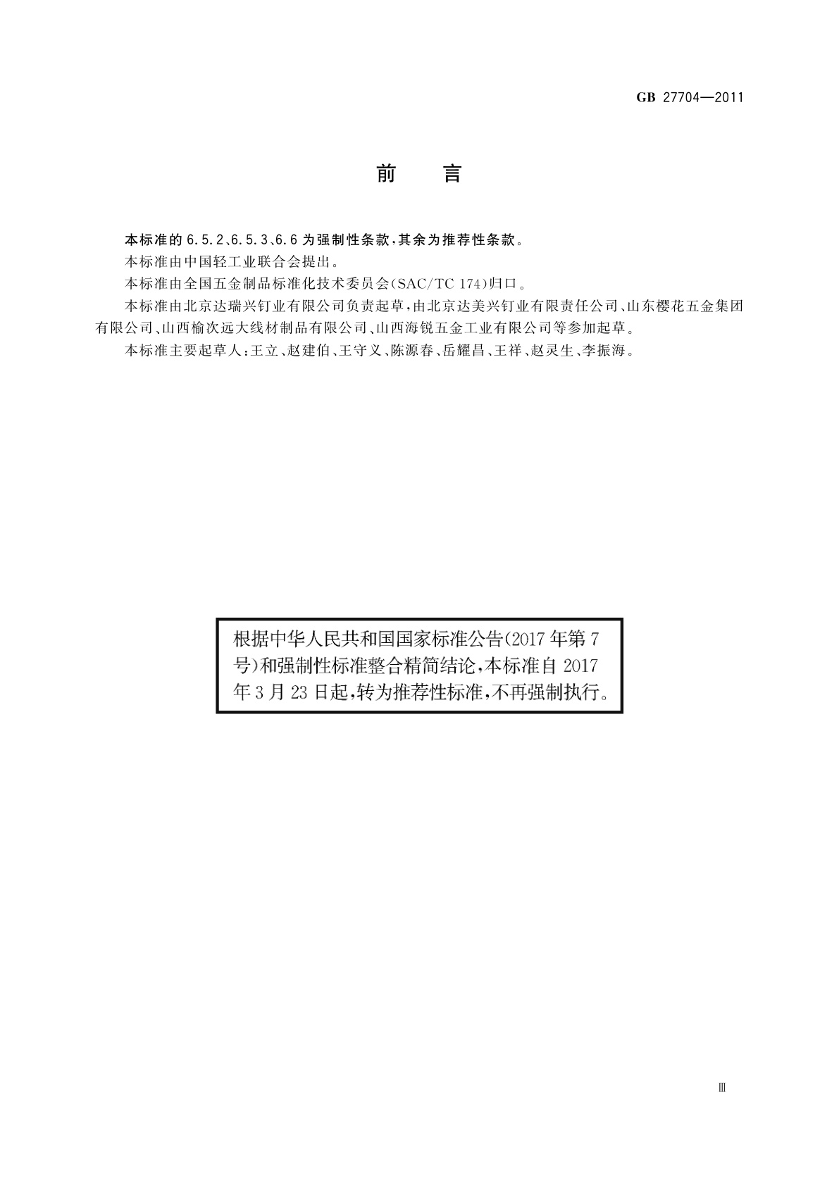 GB/T 27704-2011 钢钉