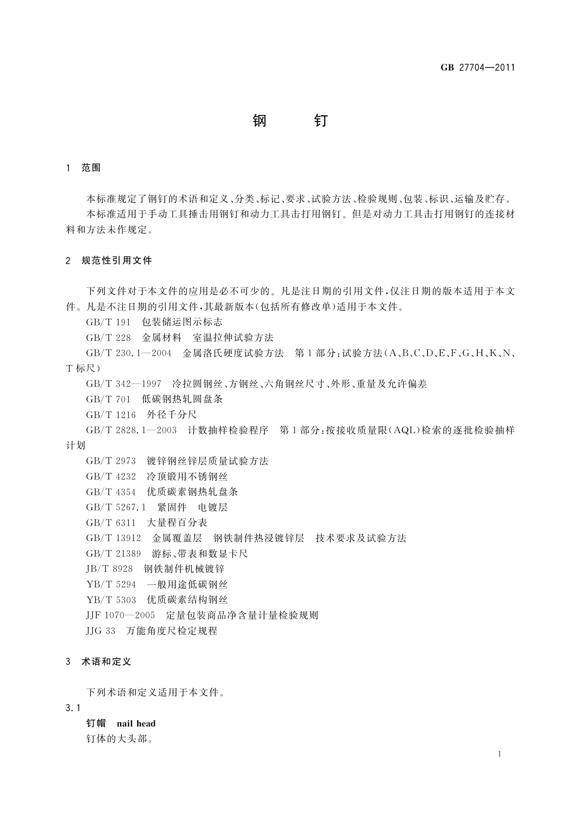 GB/T 27704-2011 钢钉