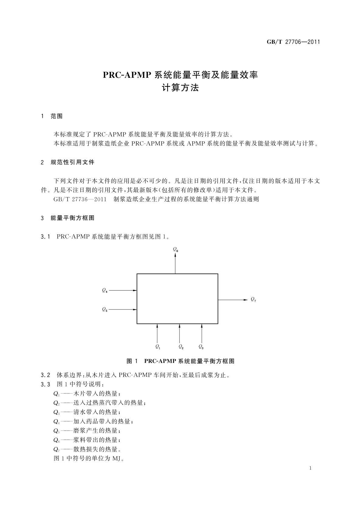 GB/T 27706-2011 PRC-APMP系统能量平衡及能量效率计算方法