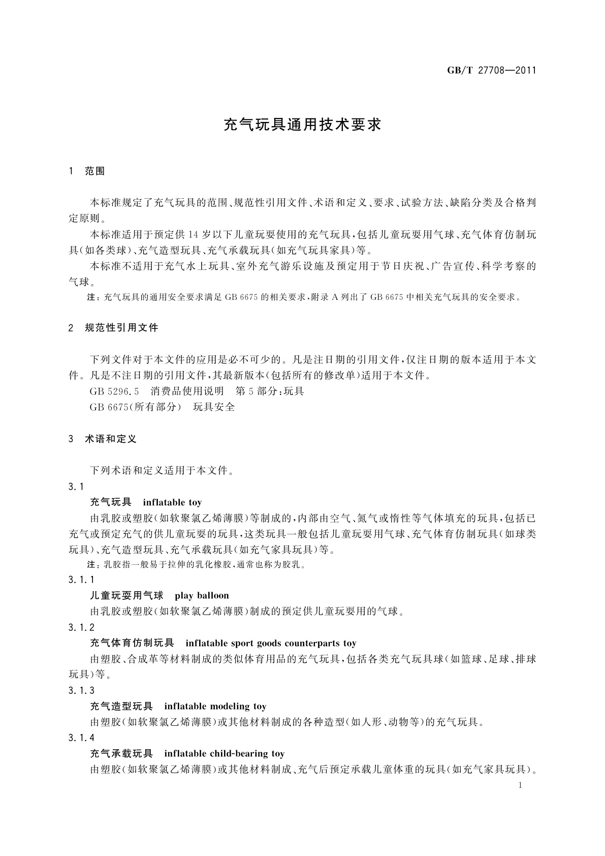 GB/T 27708-2011 充气玩具通用技术要求