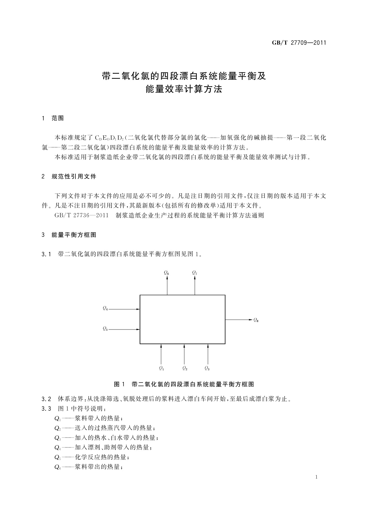 GB/T 27709-2011 带二氧化氯的四段漂白系统能量平衡及能量效率计算方法