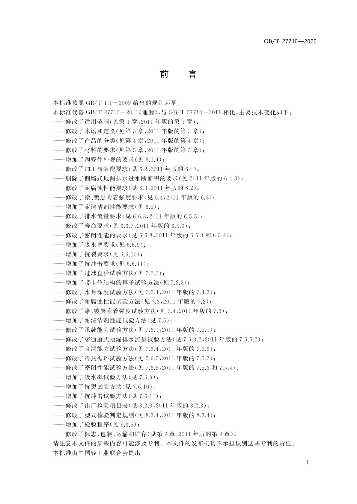 GB/T 27710-2020 地漏