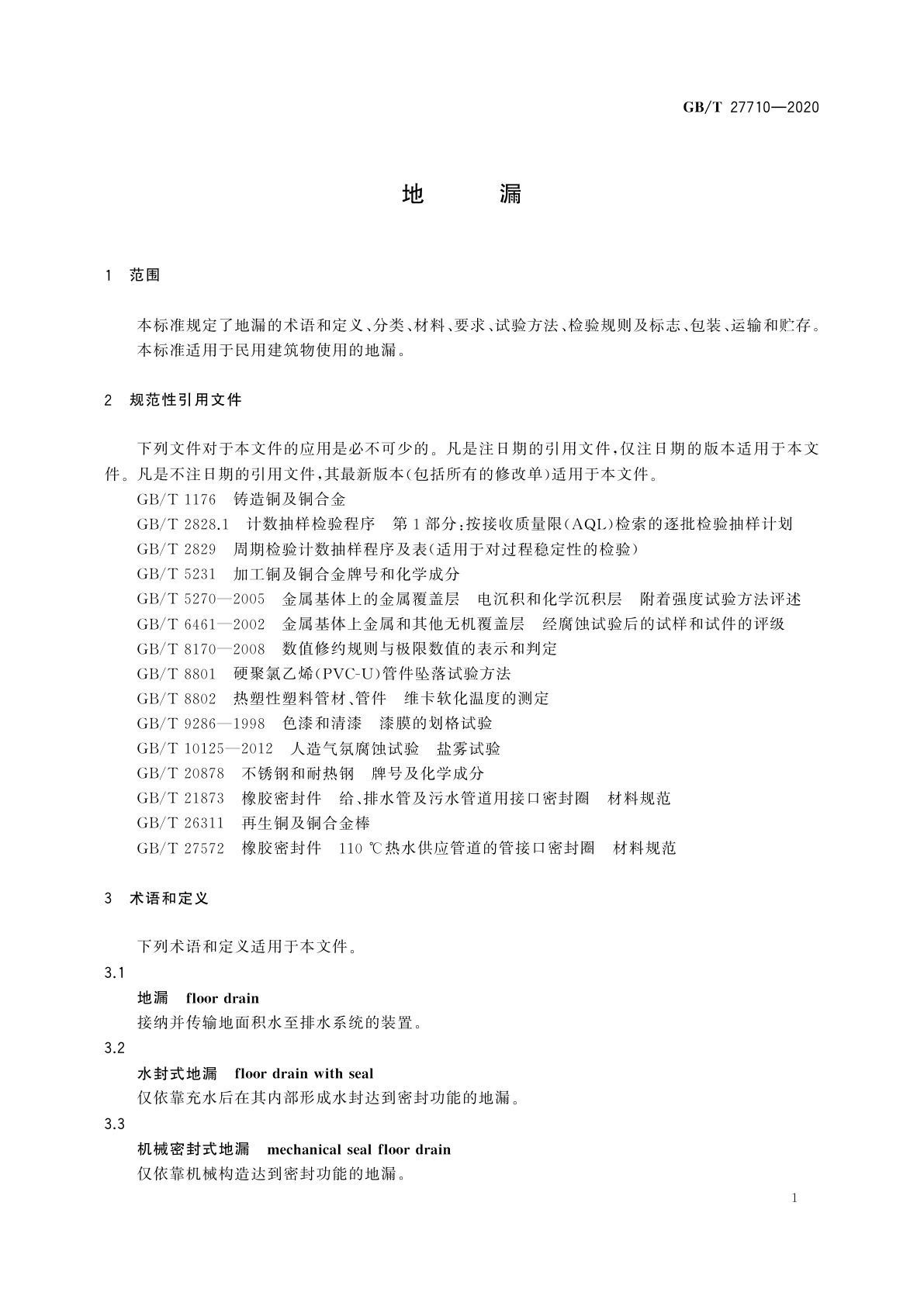 GB/T 27710-2020 地漏