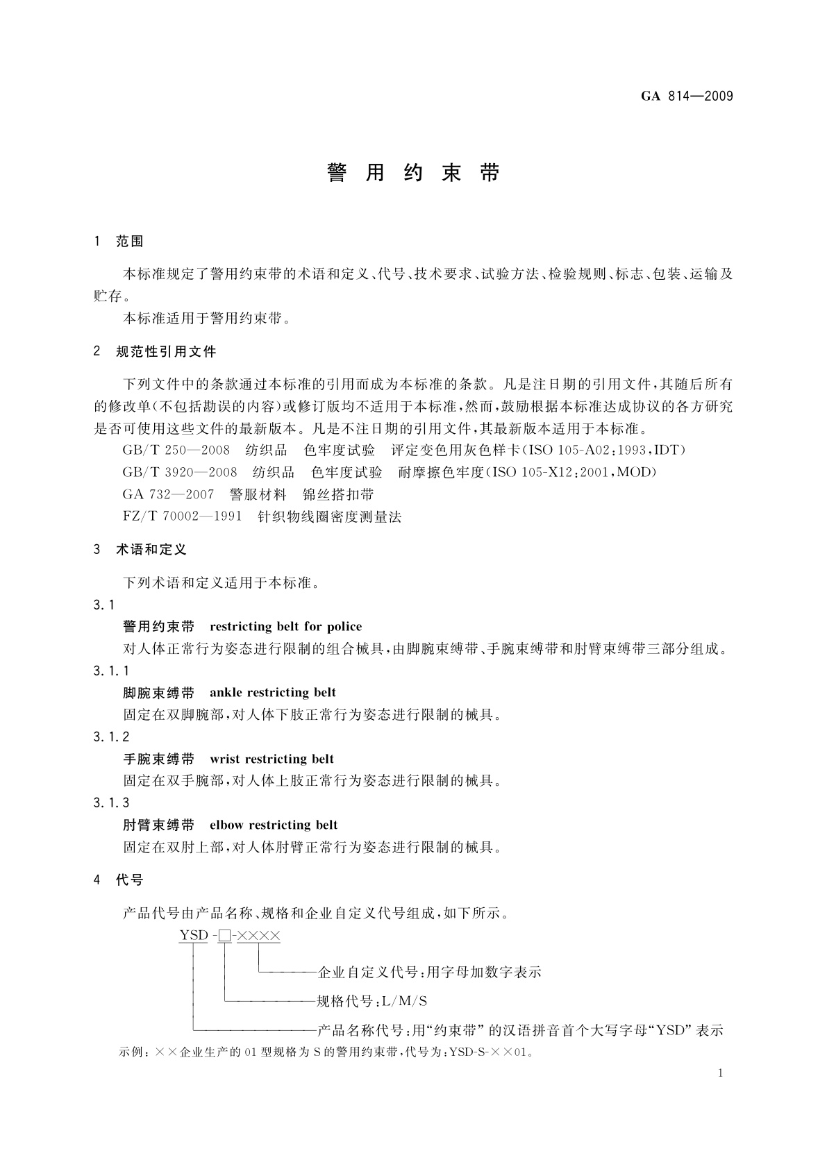 GA 814-2009 警用约束带