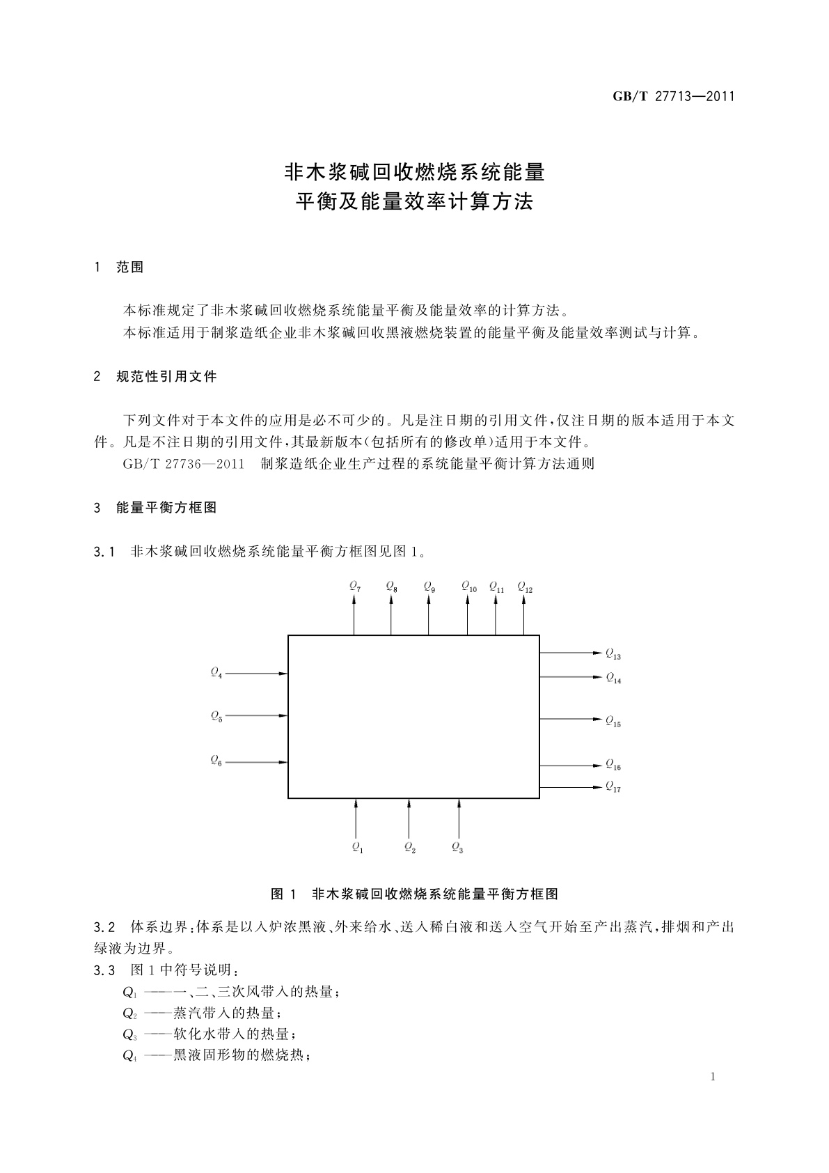GB/T 27713-2011 非木浆碱回收燃烧系统能量平衡及能量效率计算方法