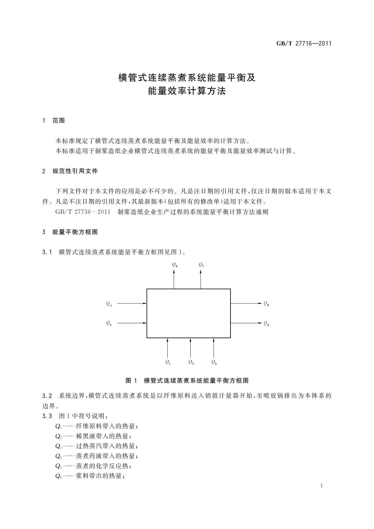 GB/T 27716-2011 横管式连续蒸煮系统能量平衡及能量效率计算方法