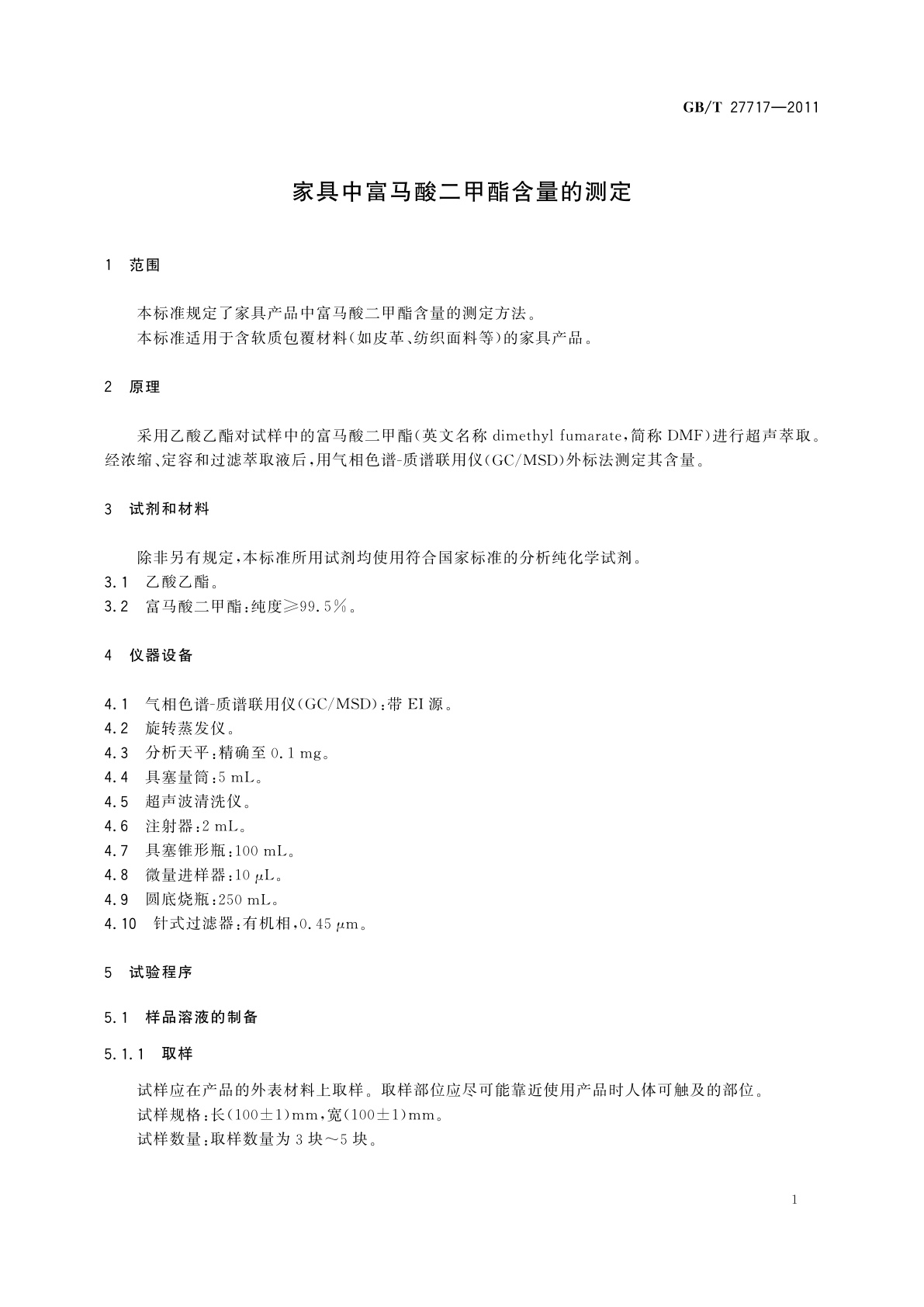 GB/T 27717-2011 家具中富马酸二甲酯含量的测定