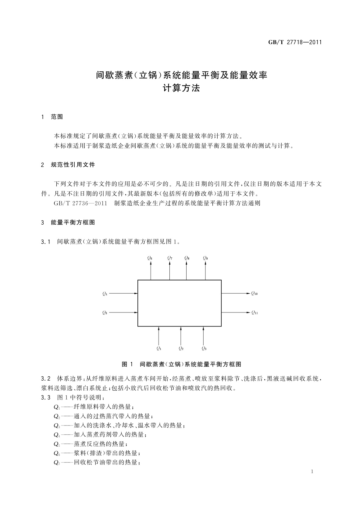 GB/T 27718-2011 间歇蒸煮(立锅)系统能量平衡及能量效率计算方法