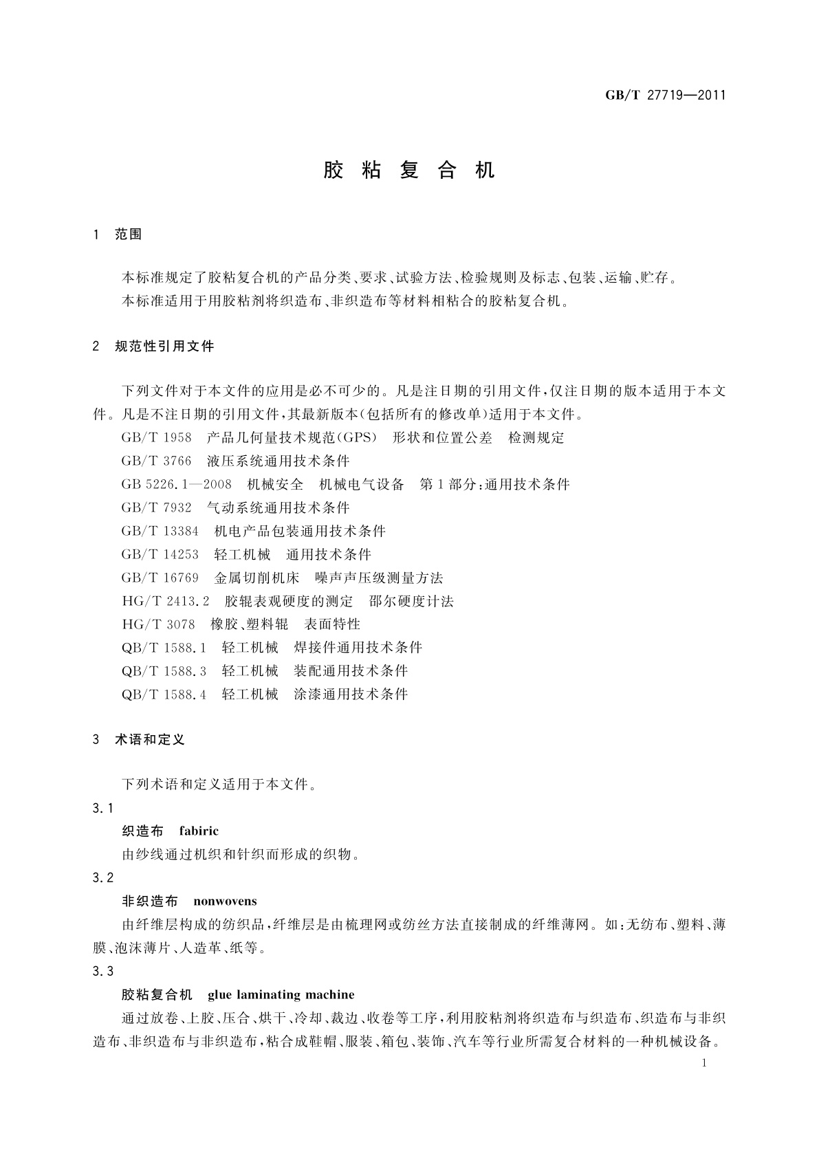 GB/T 27719-2011 胶粘复合机