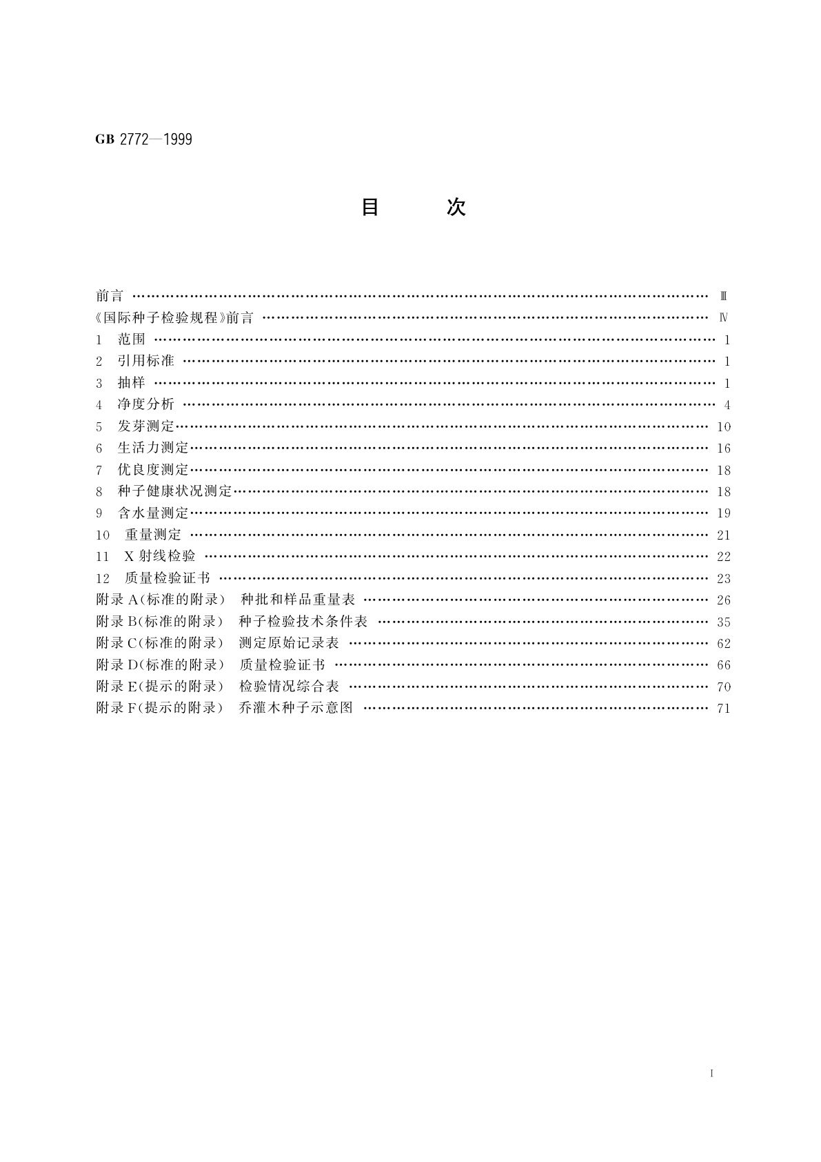 GB/T 2772-1999 林木种子检验规程