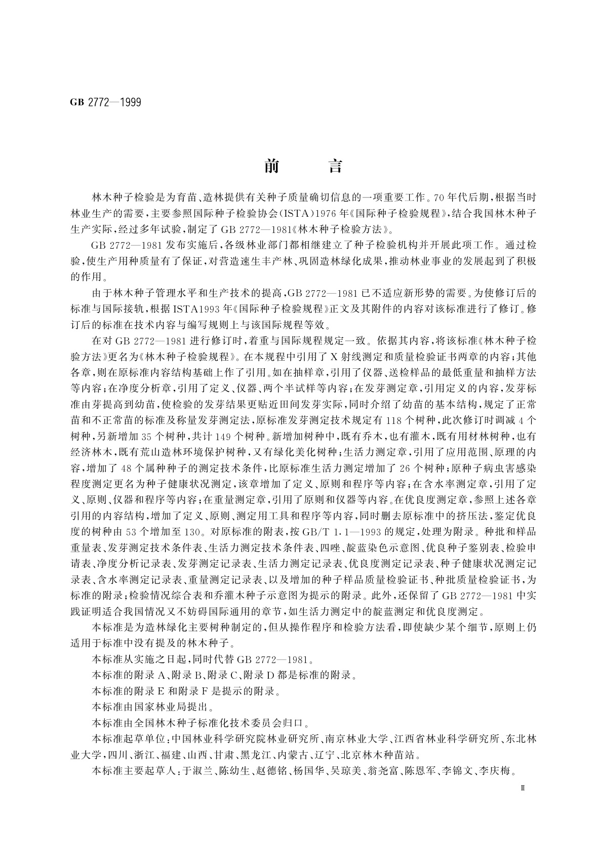 GB/T 2772-1999 林木种子检验规程