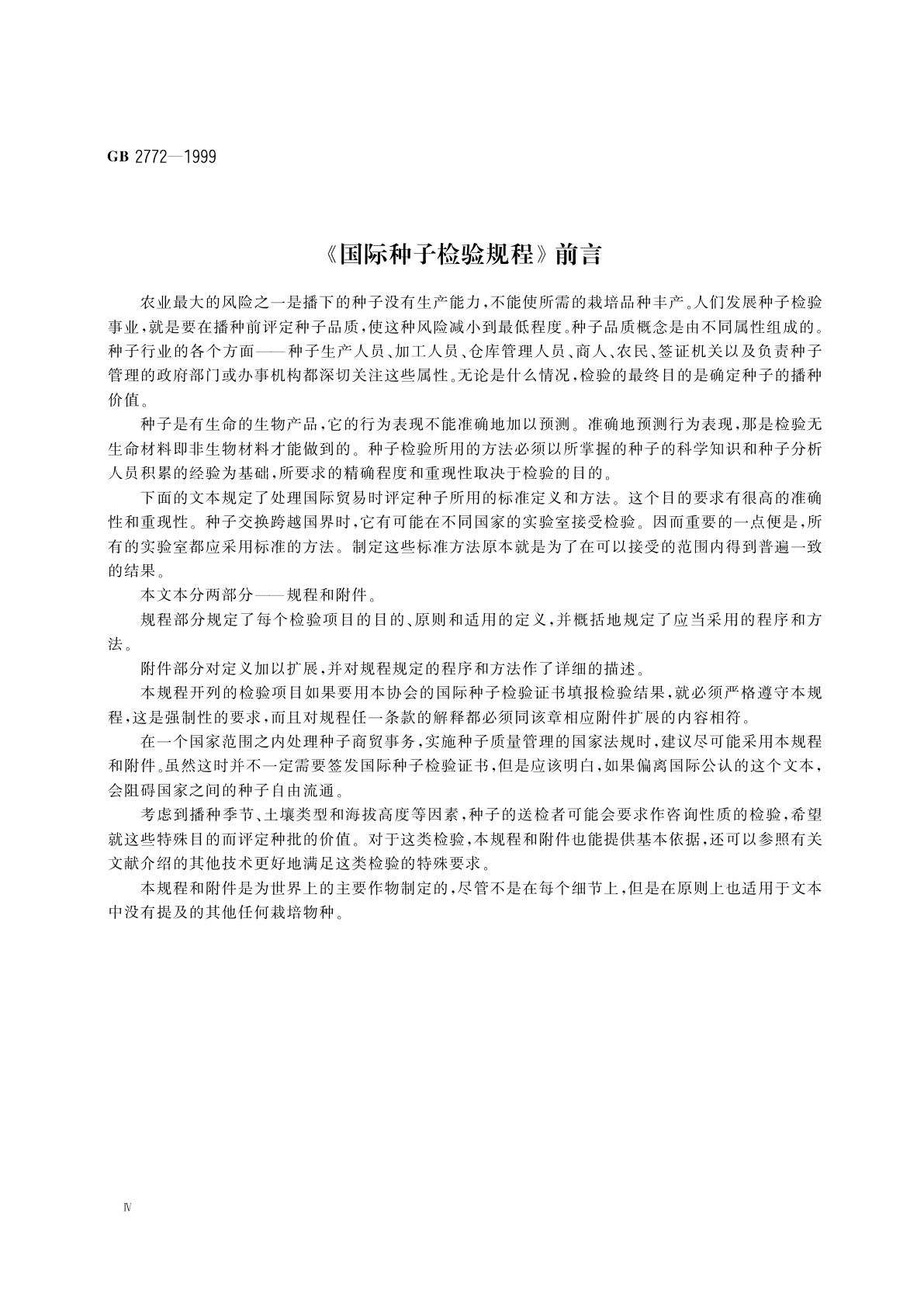 GB/T 2772-1999 林木种子检验规程