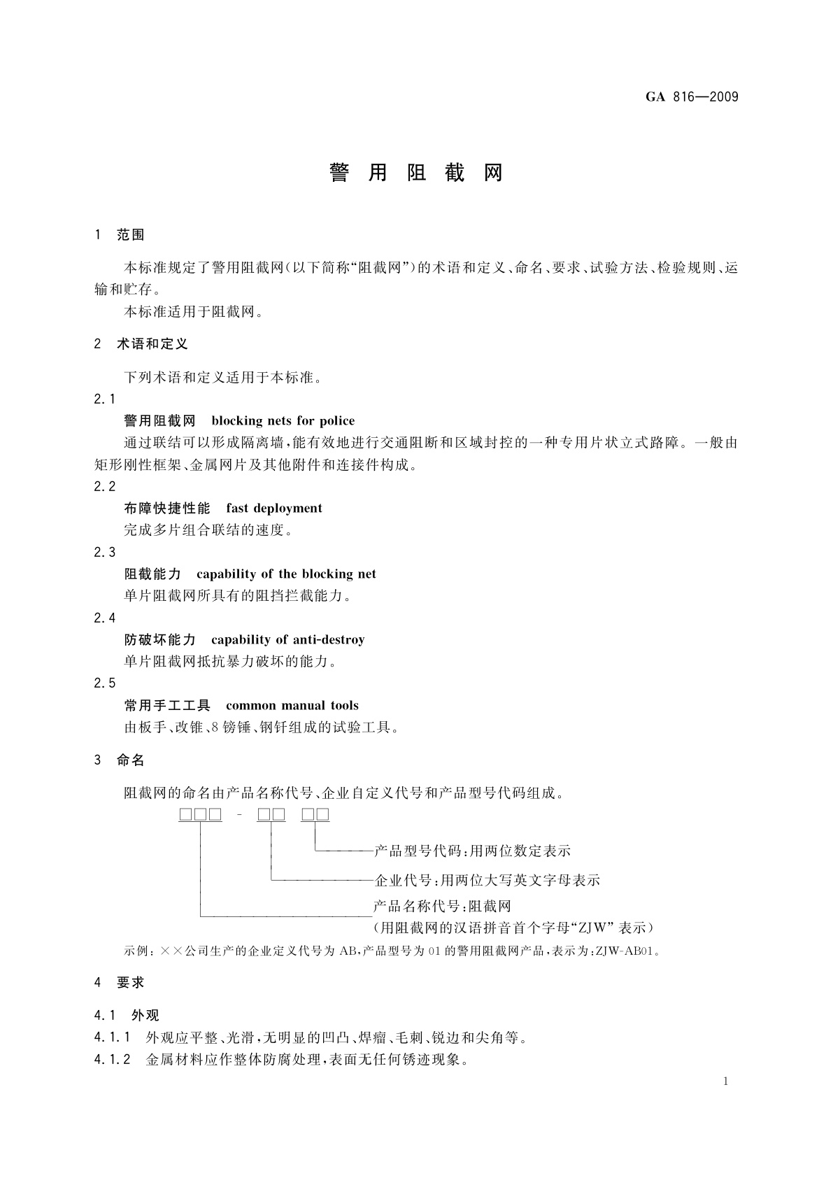 GA 816-2009 警用阻截网