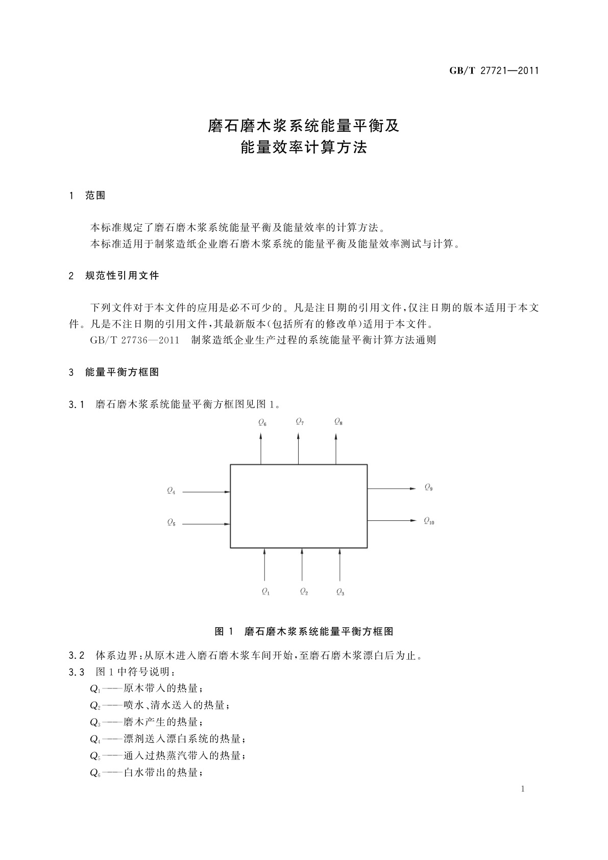 GB/T 27721-2011 磨石磨木浆系统能量平衡及能量效率计算方法