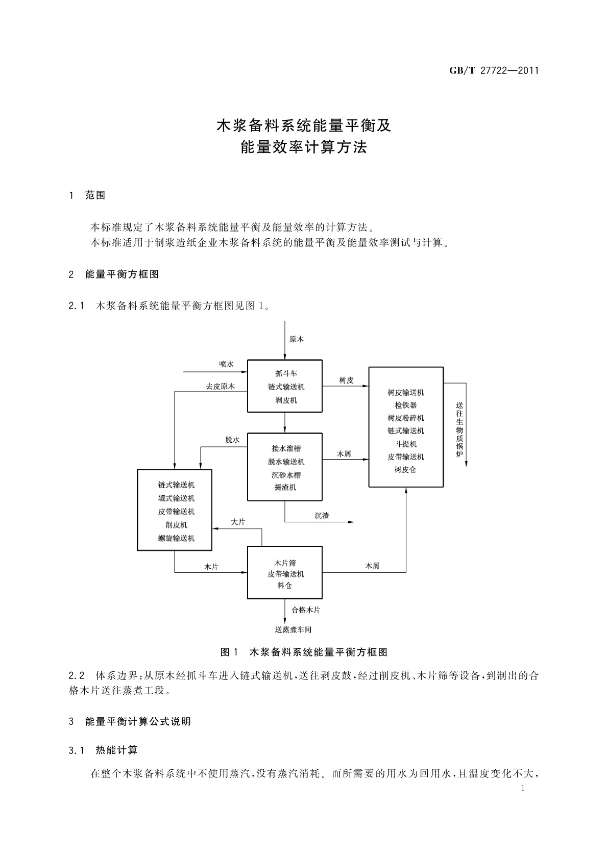 GB/T 27722-2011 木浆备料系统能量平衡及能量效率计算方法