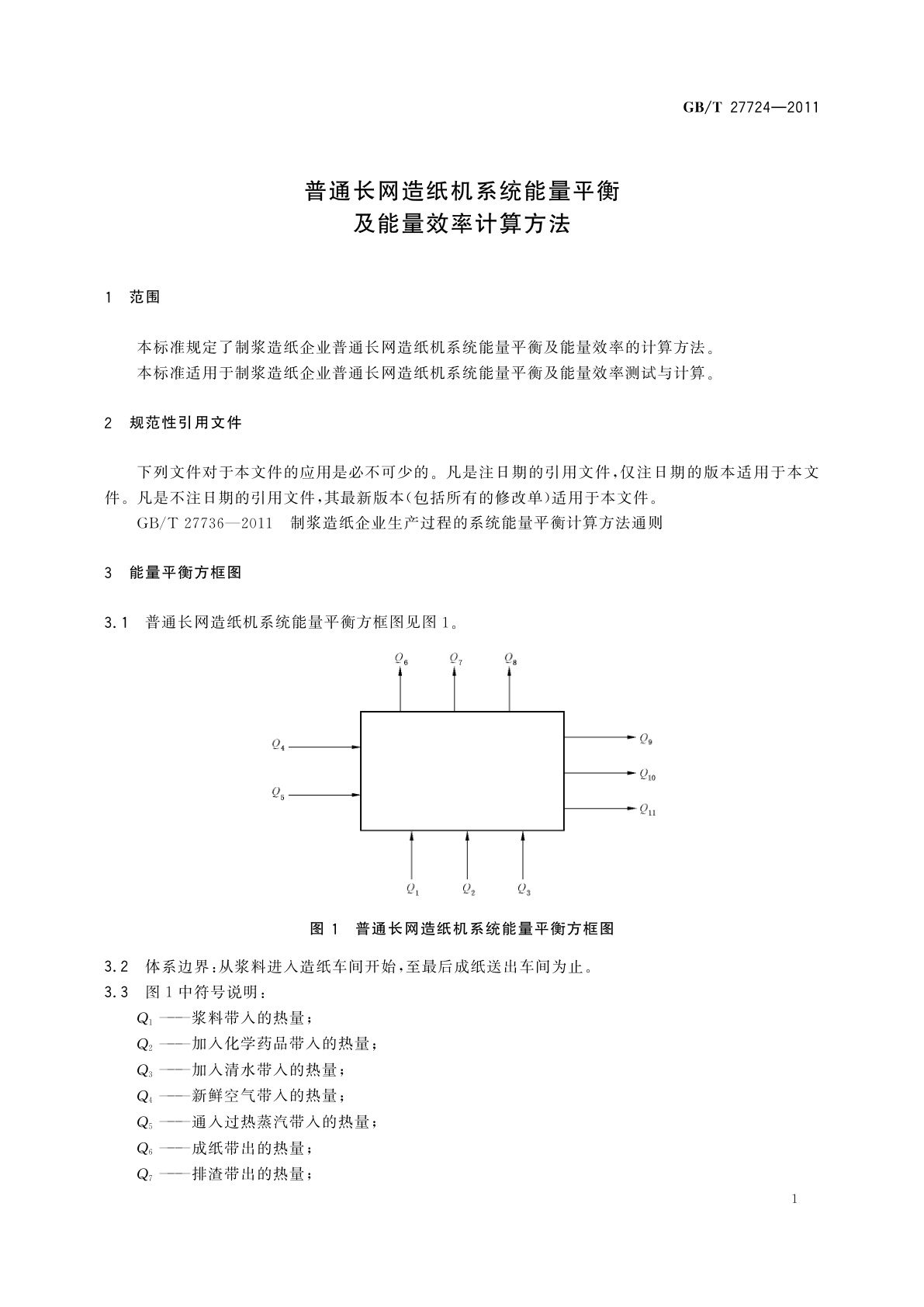 GB/T 27724-2011 普通长网造纸机系统能量平衡及能量效率计算方法
