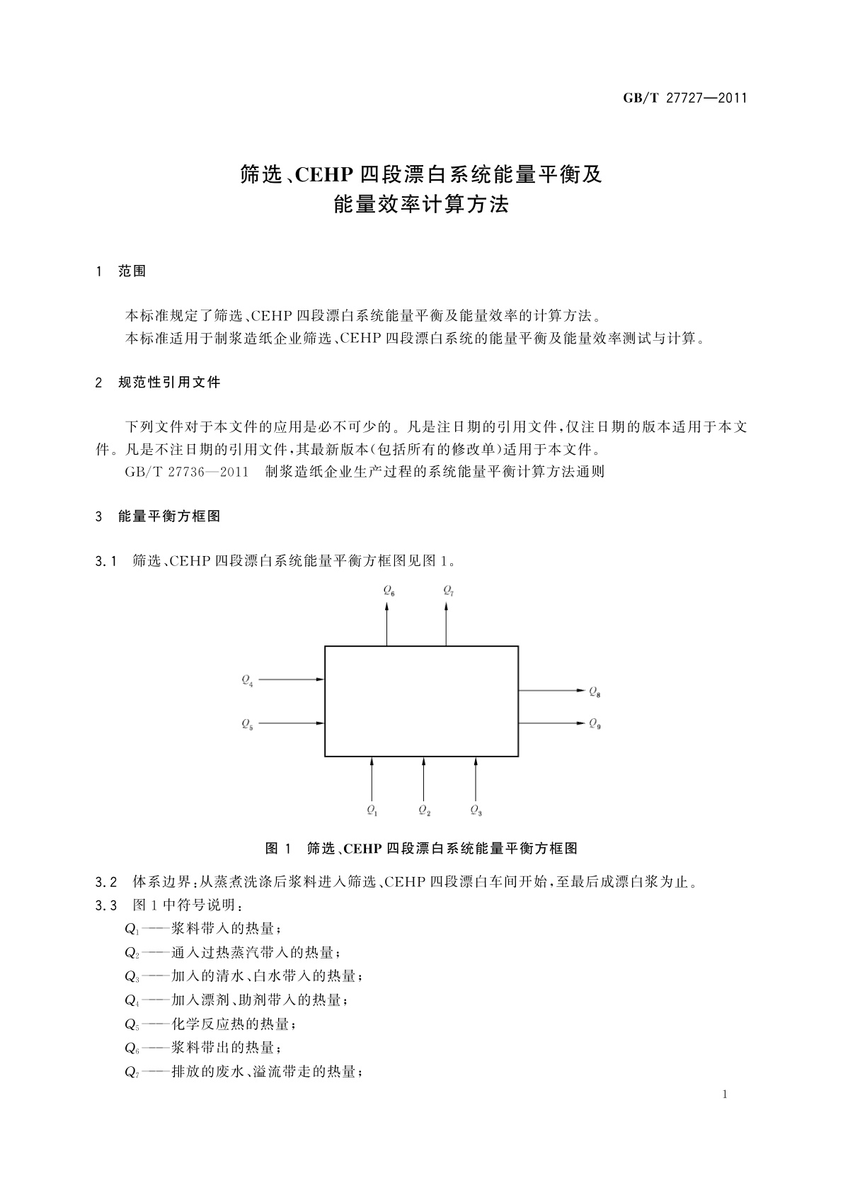 GB/T 27727-2011 筛选、CEHP四段漂白系统能量平衡及能量效率计算方法