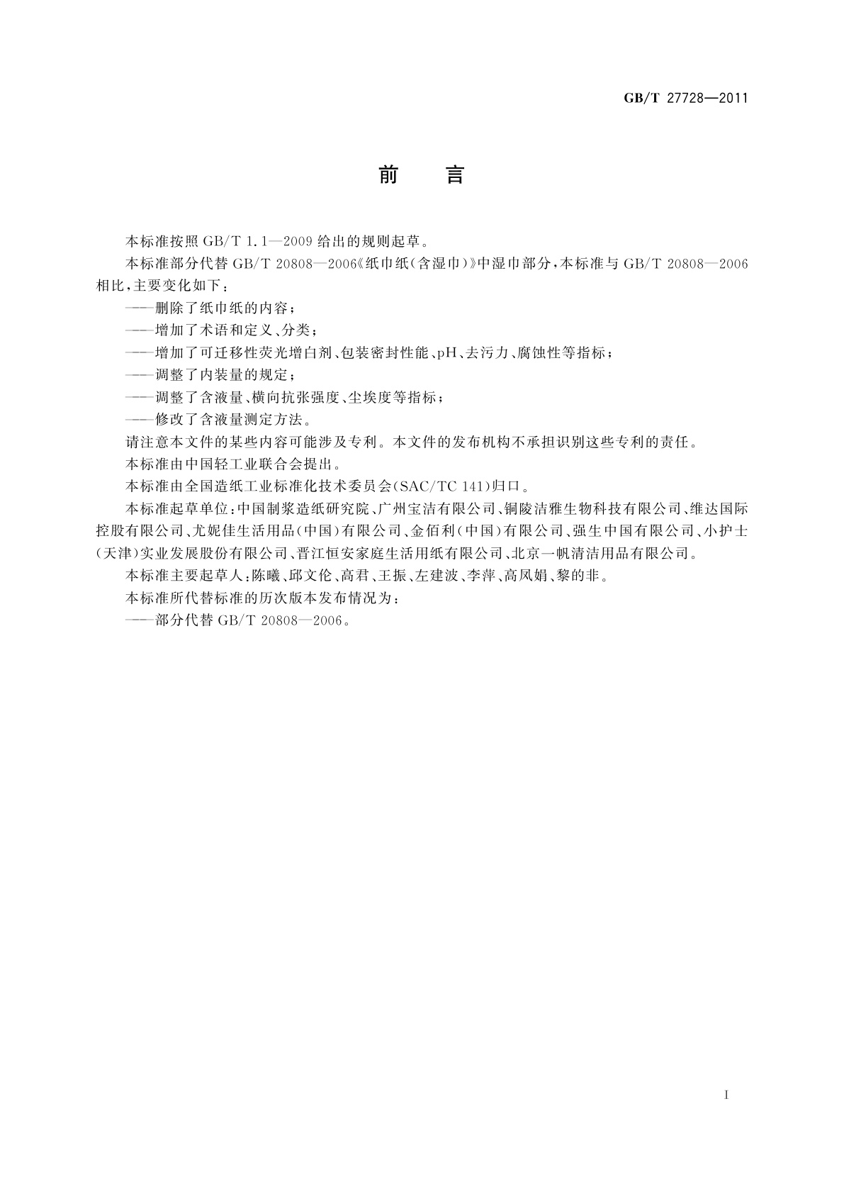 GB/T 27728-2011 湿巾