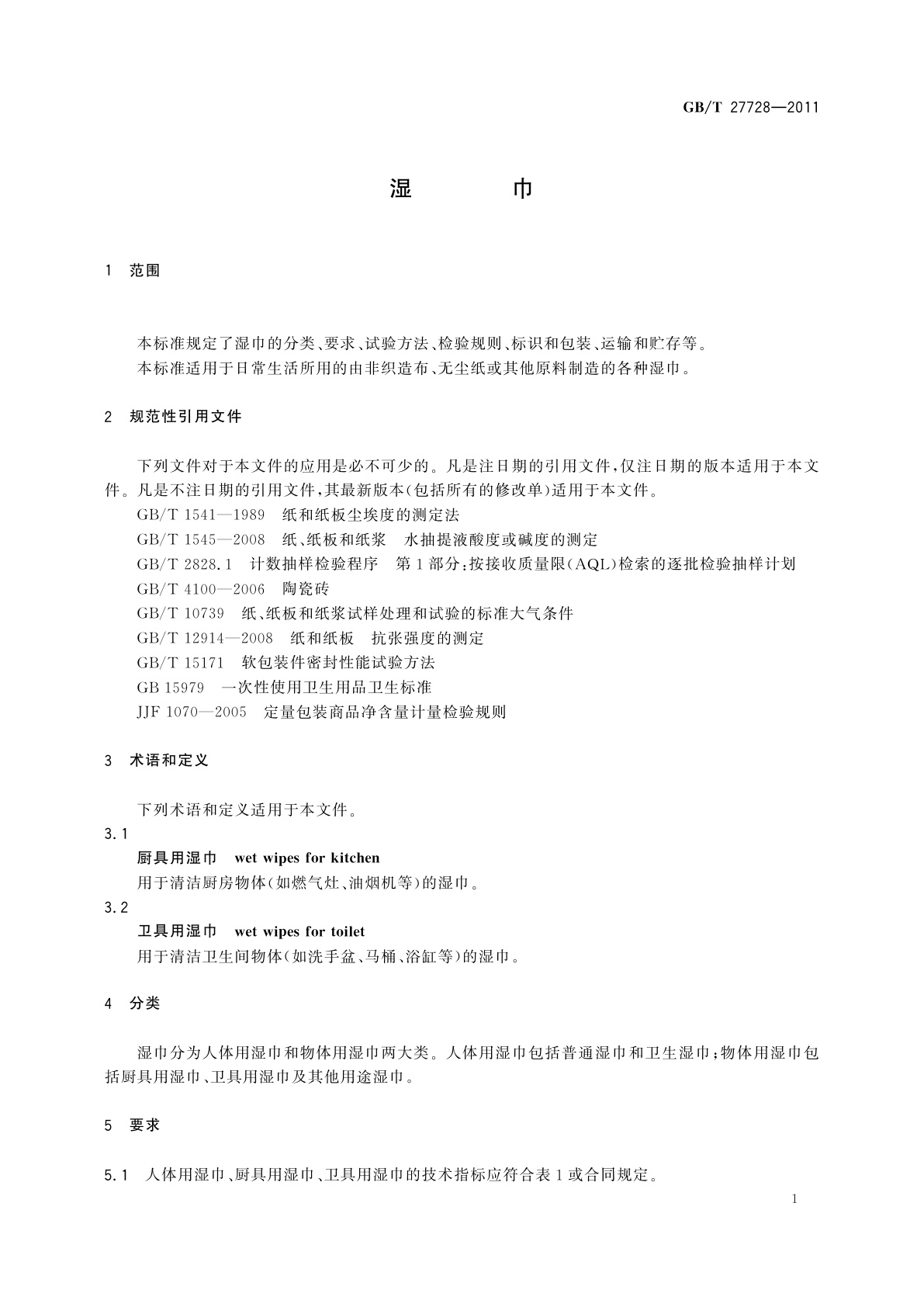 GB/T 27728-2011 湿巾