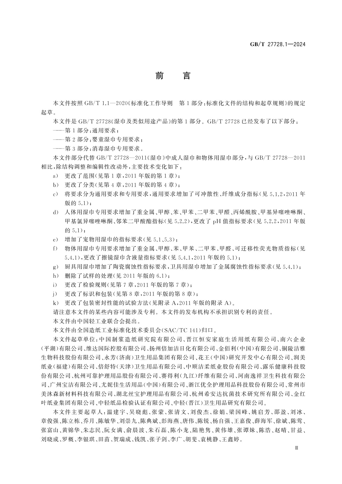 GB/T 27728.1-2024 湿巾及类似用途产品　第1部分：通用要求