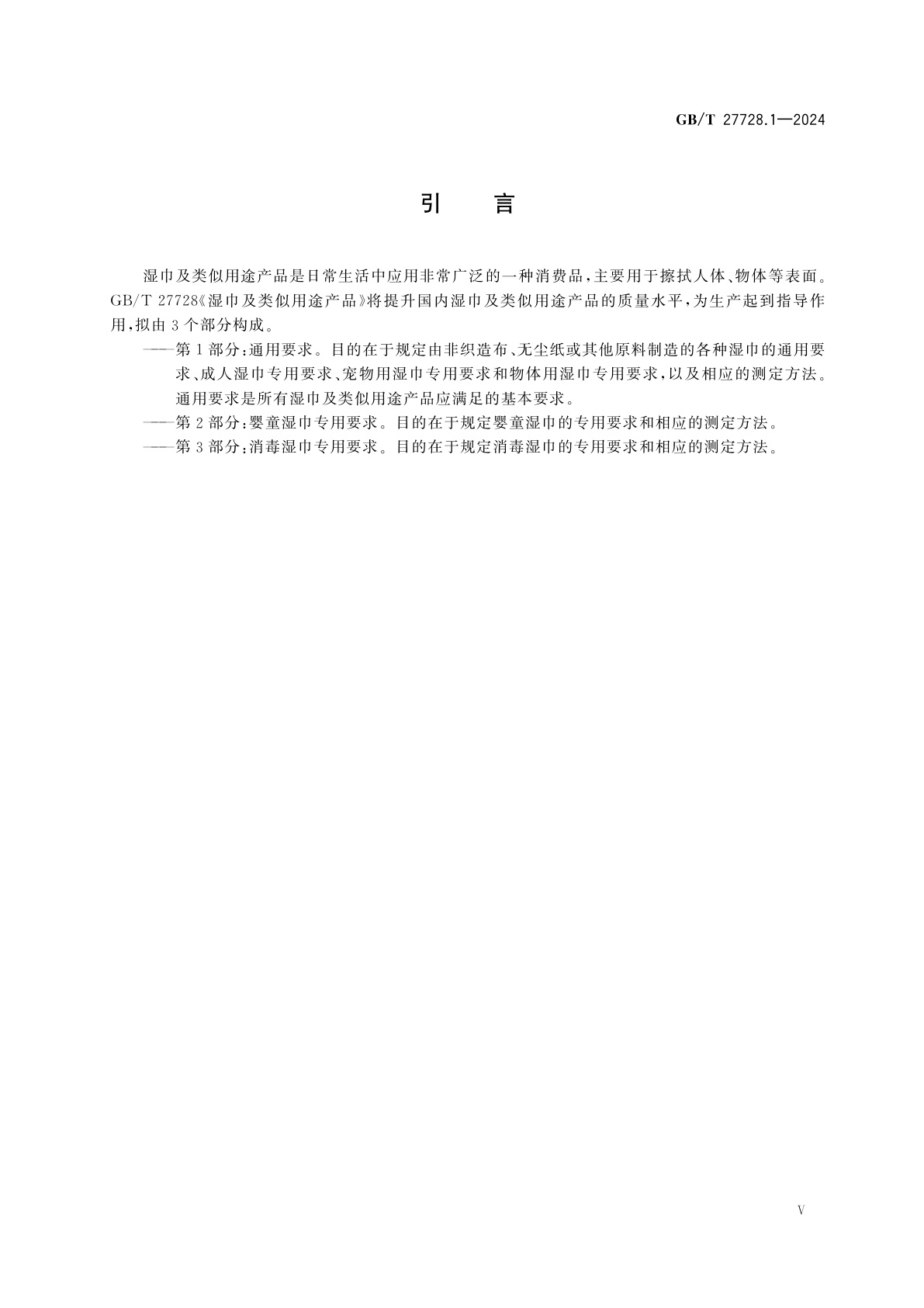 GB/T 27728.1-2024 湿巾及类似用途产品　第1部分：通用要求