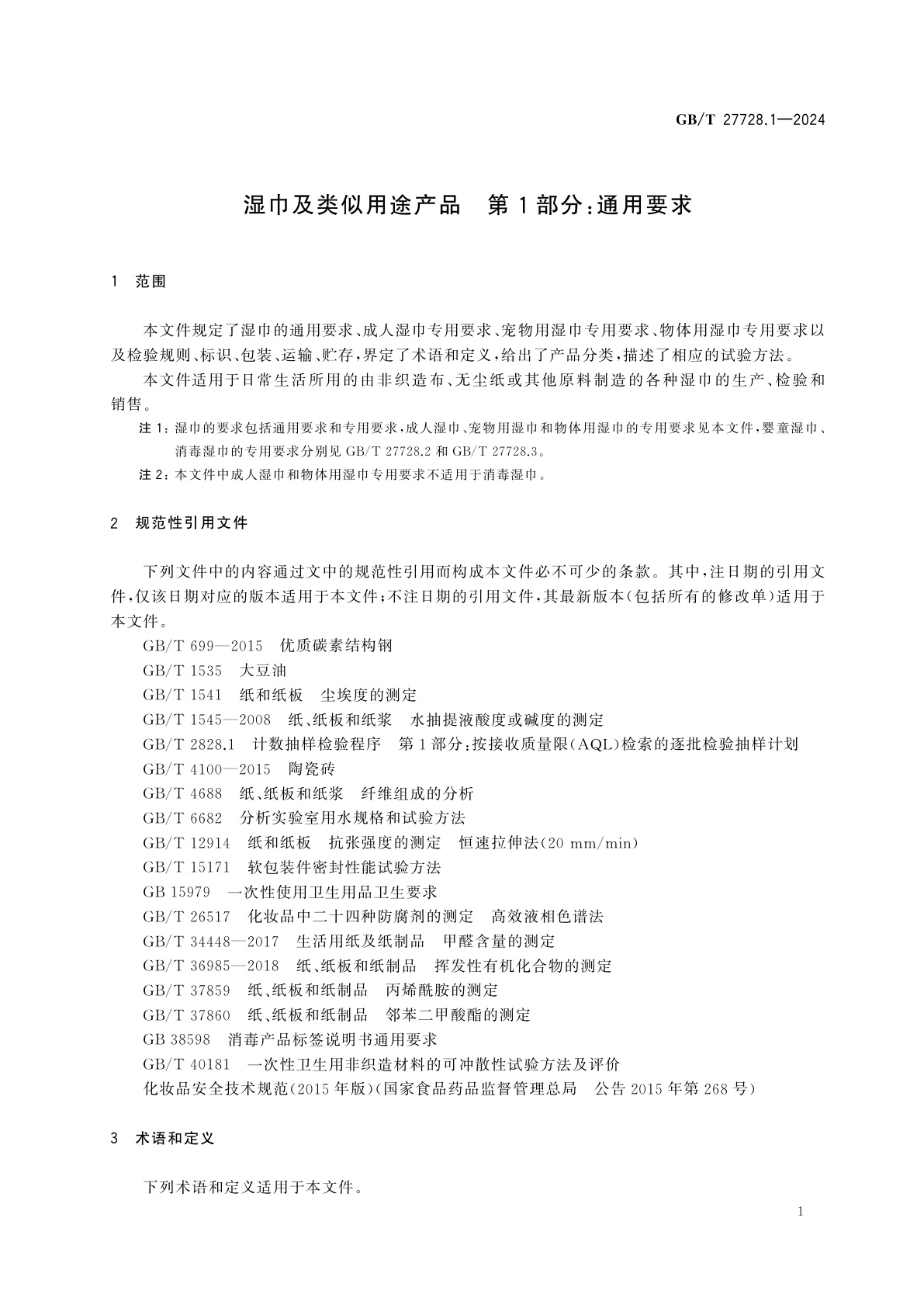 GB/T 27728.1-2024 湿巾及类似用途产品　第1部分：通用要求