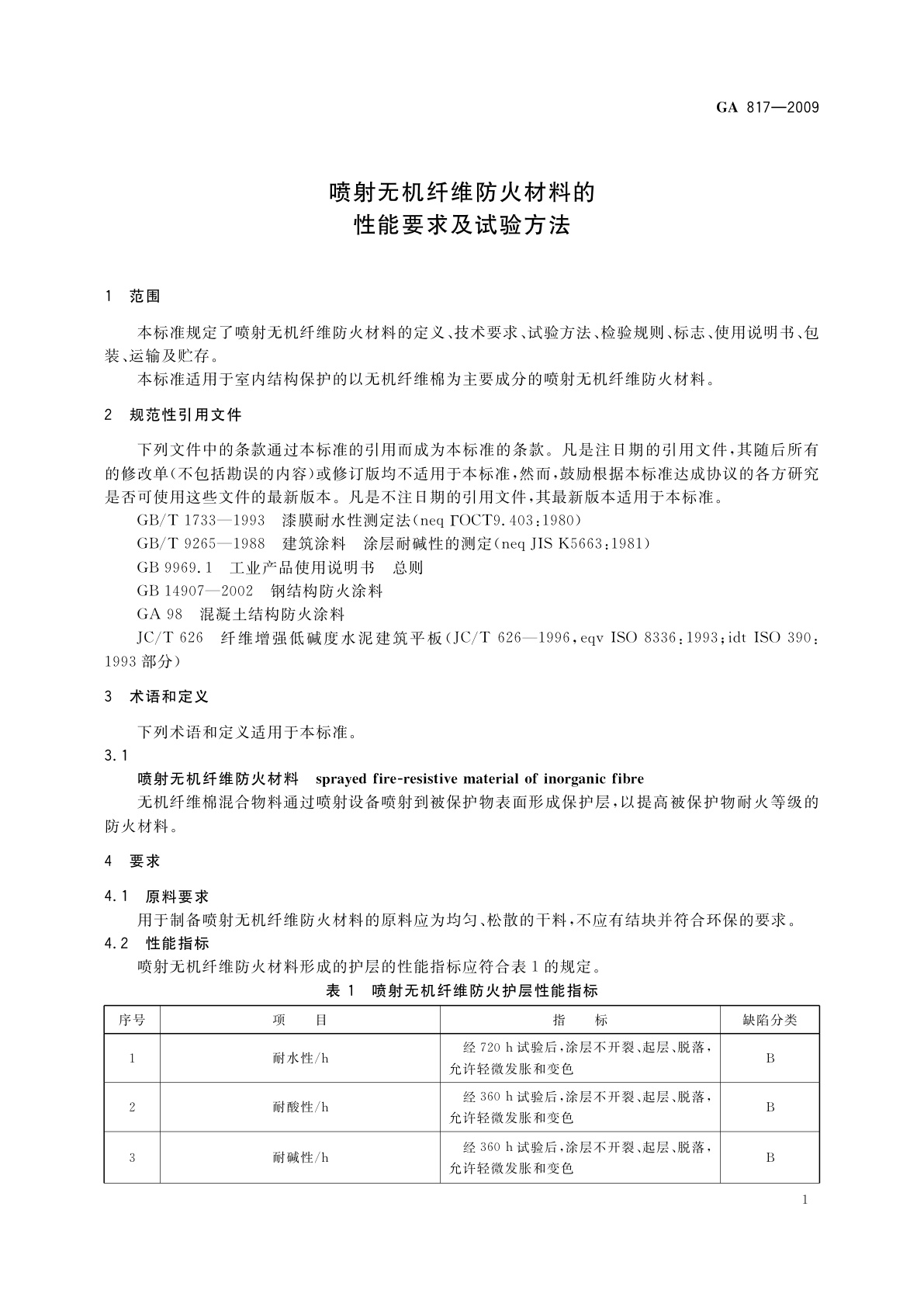 GA 817-2009 喷射无机纤维防火材料的性能要求及试验方法