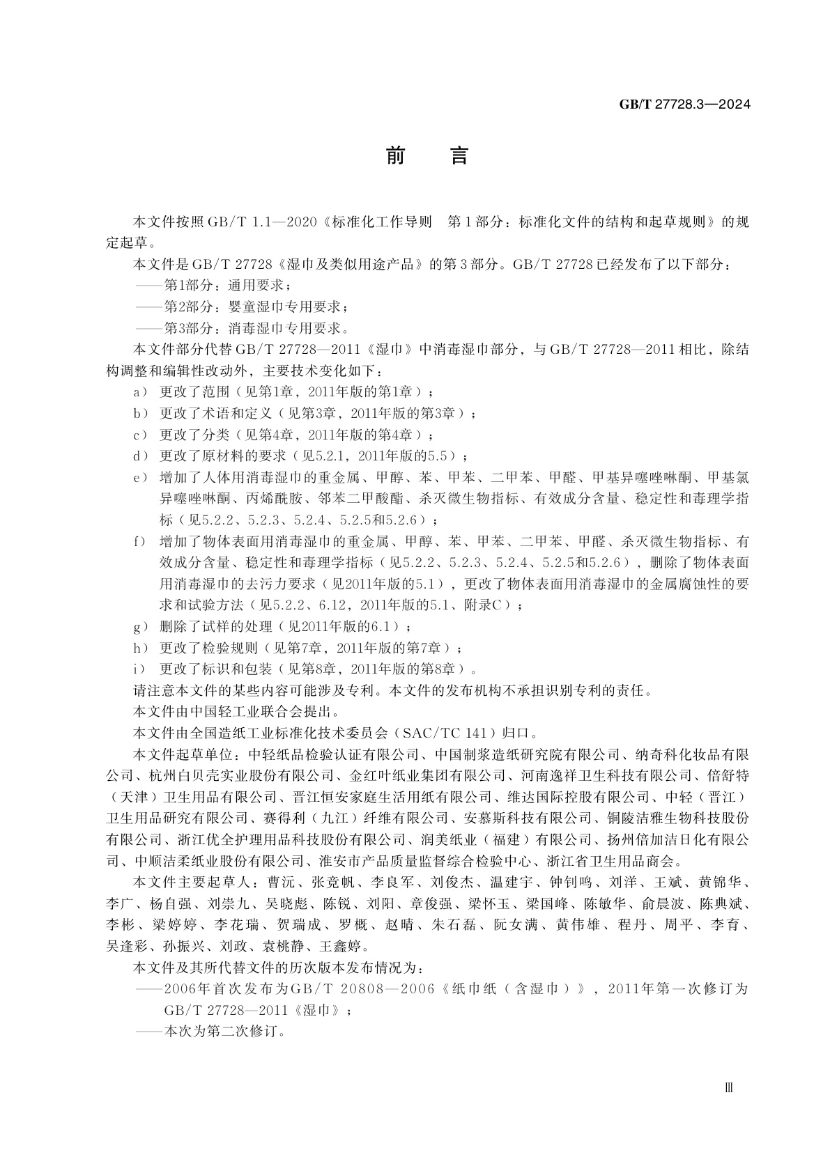 GB/T 27728.3-2024 湿巾及类似用途产品　第3部分：消毒湿巾专用要求