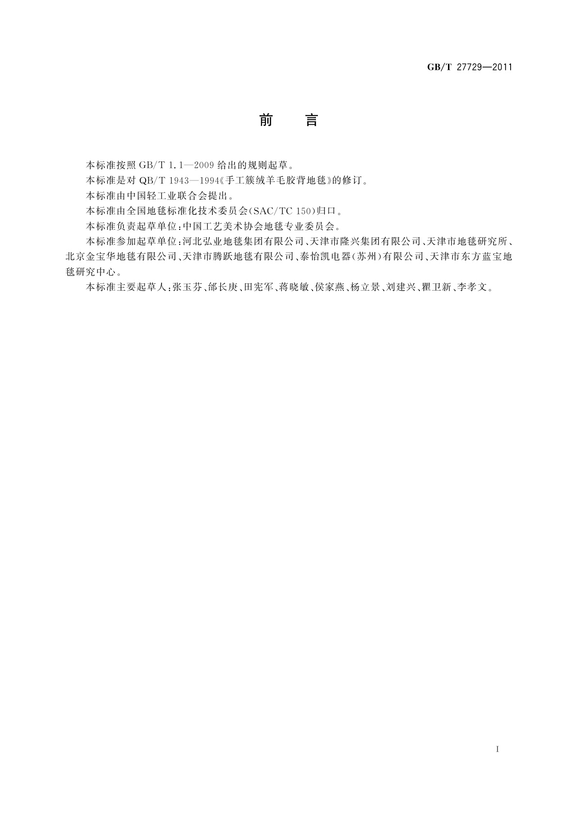 GB/T 27729-2011 手工枪刺胶背地毯