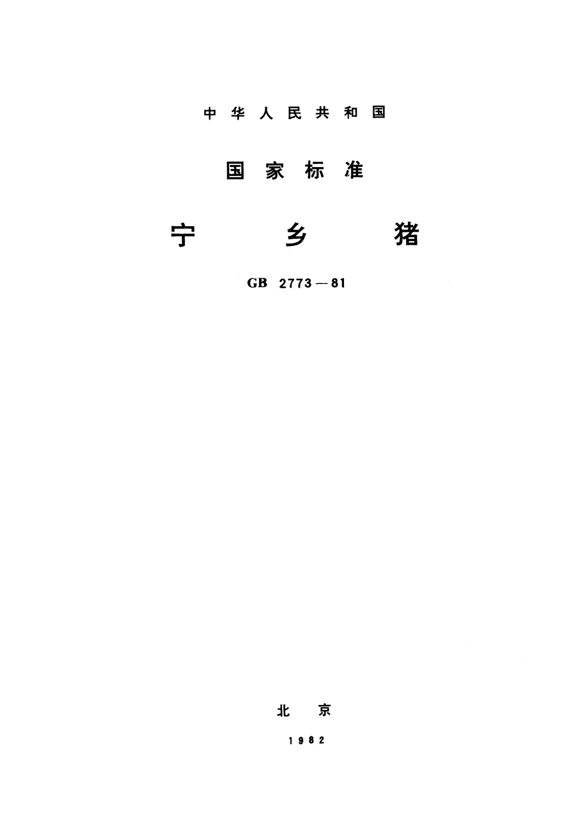 GB/T 2773-1981 宁乡猪