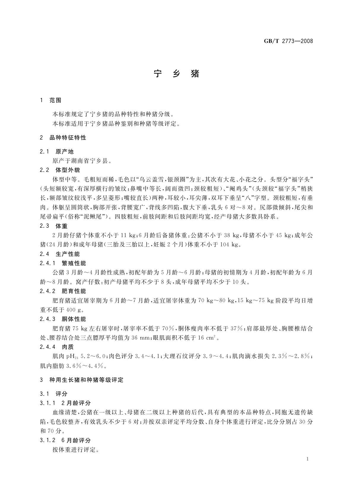 GB/T 2773-2008 宁乡猪